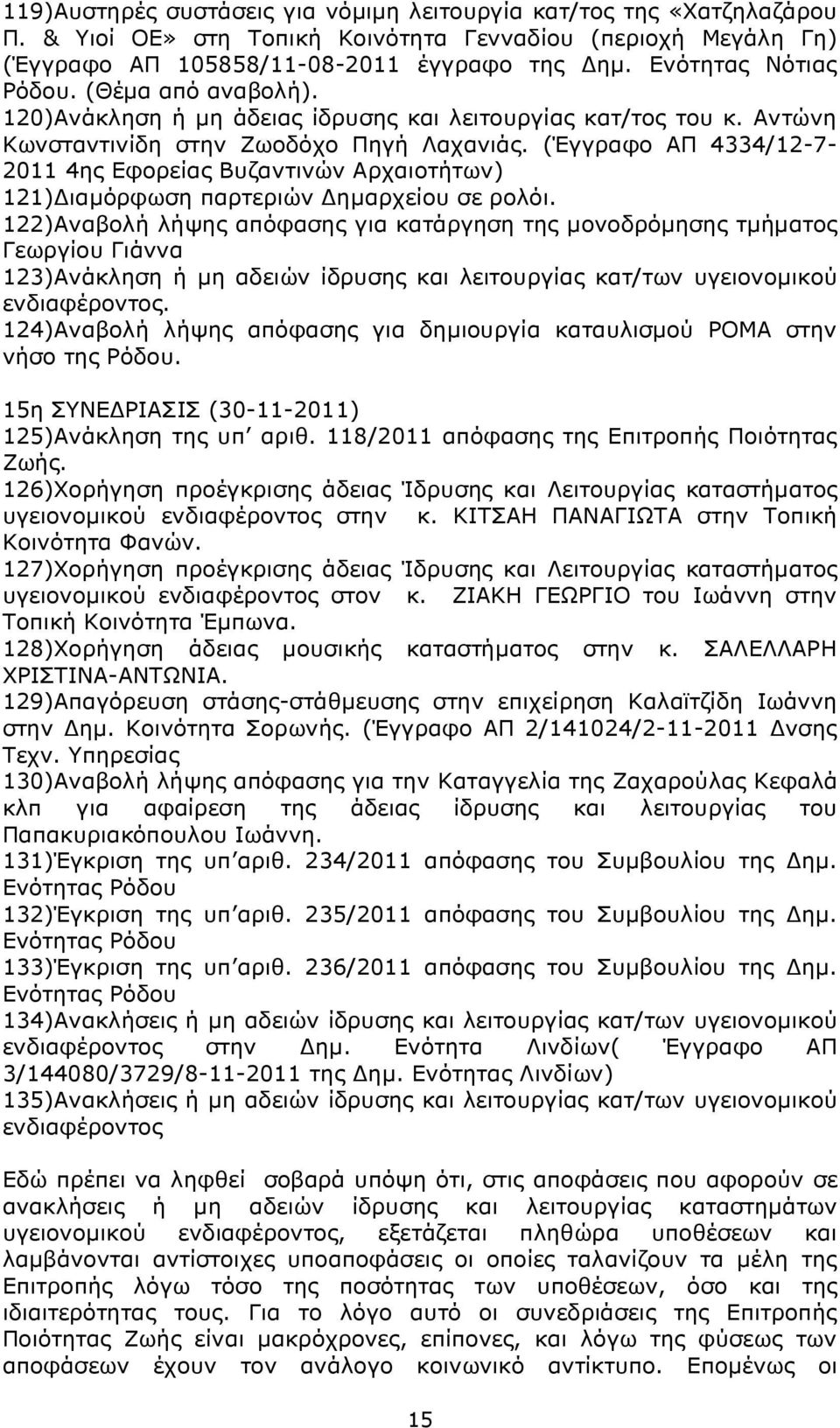 (Έγγραφο ΑΠ 4334/12-7- 2011 4ης Εφορείας Βυζαντινών Αρχαιοτήτων) 121) ιαµόρφωση παρτεριών ηµαρχείου σε ρολόι.