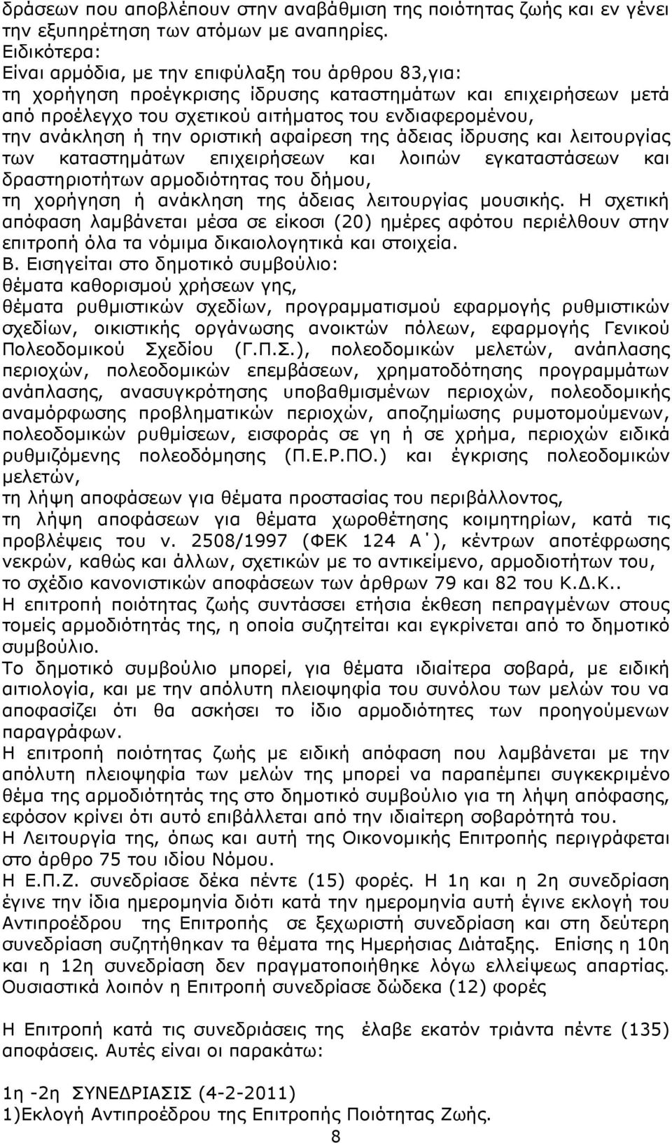 ή την οριστική αφαίρεση της άδειας ίδρυσης και λειτουργίας των καταστηµάτων επιχειρήσεων και λοιπών εγκαταστάσεων και δραστηριοτήτων αρµοδιότητας του δήµου, τη χορήγηση ή ανάκληση της άδειας