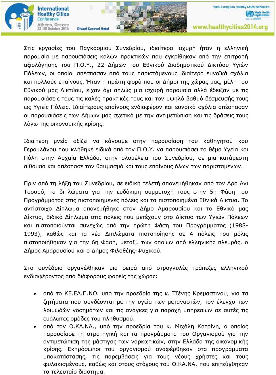 Ήταν η πρώτη φορά που οι ήµοι της χώρας µας, µέλη του Εθνικού µας ικτύου, είχαν όχι απλώς µια ισχυρή παρουσία αλλά έδειξαν µε τις παρουσιάσεις τους τις καλές πρακτικές τους και τον υψηλό βαθµό