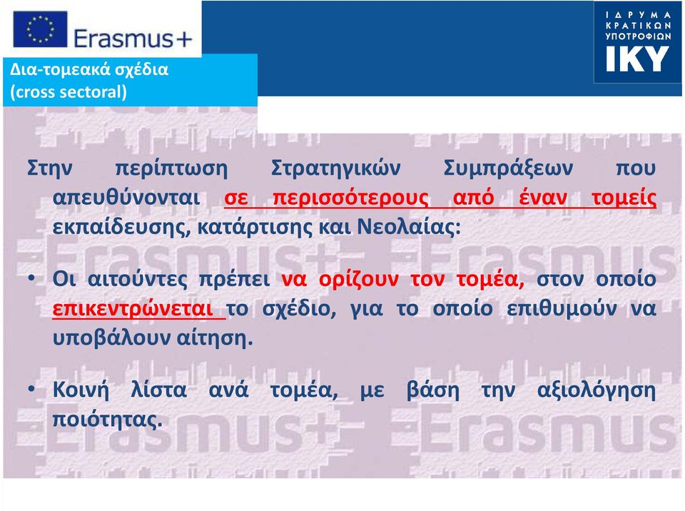 Οι αιτούντες πρέπει να ορίζουν τον τομέα, στον οποίο επικεντρώνεται το σχέδιο, για το