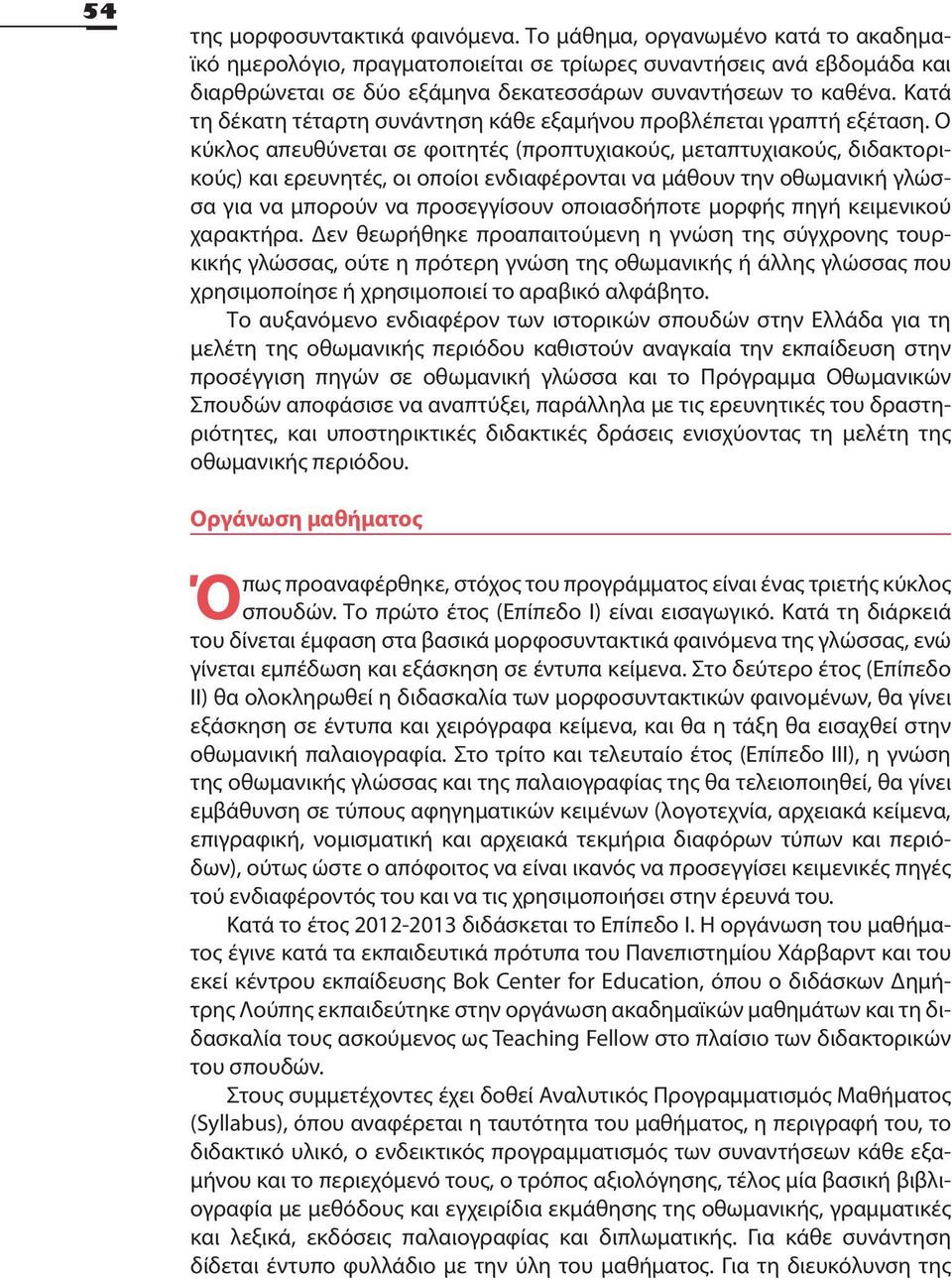 Κατά τη δέκατη τέταρτη συνάντηση κάθε εξαμήνου προβλέπεται γραπτή εξέταση.