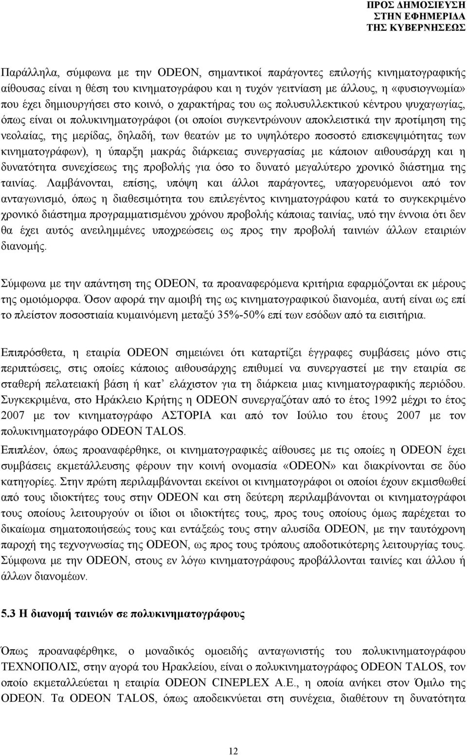 υψηλότερο ποσοστό επισκεψιμότητας των κινηματογράφων), η ύπαρξη μακράς διάρκειας συνεργασίας με κάποιον αιθουσάρχη και η δυνατότητα συνεχίσεως της προβολής για όσο το δυνατό μεγαλύτερο χρονικό