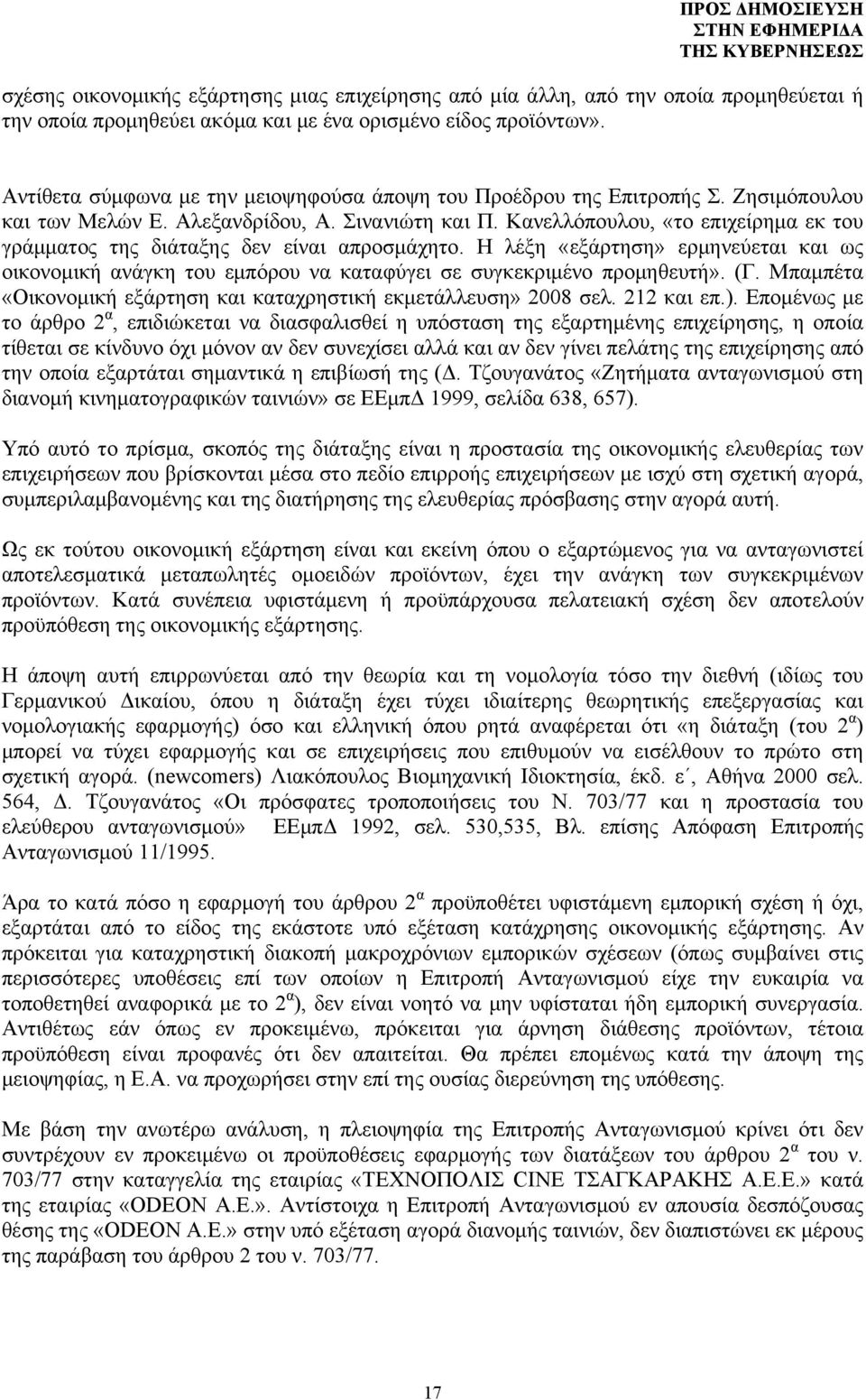 Κανελλόπουλου, «το επιχείρημα εκ του γράμματος της διάταξης δεν είναι απροσμάχητο. Η λέξη «εξάρτηση» ερμηνεύεται και ως οικονομική ανάγκη του εμπόρου να καταφύγει σε συγκεκριμένο προμηθευτή». (Γ.