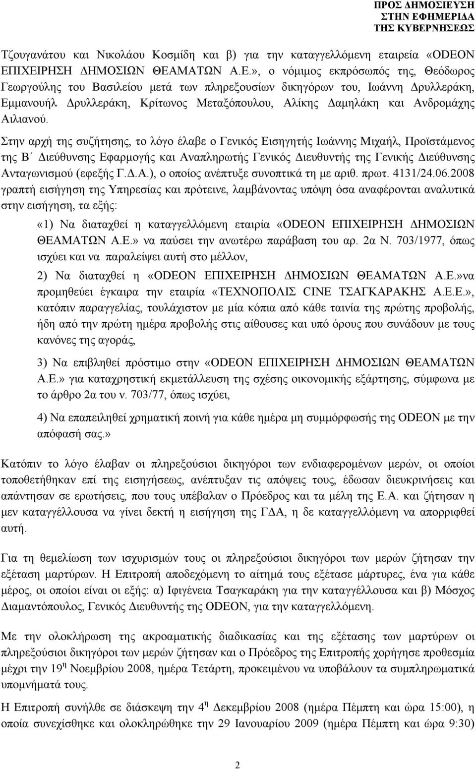 Αλίκης Δαμηλάκη και Ανδρομάχης Αιλιανού.