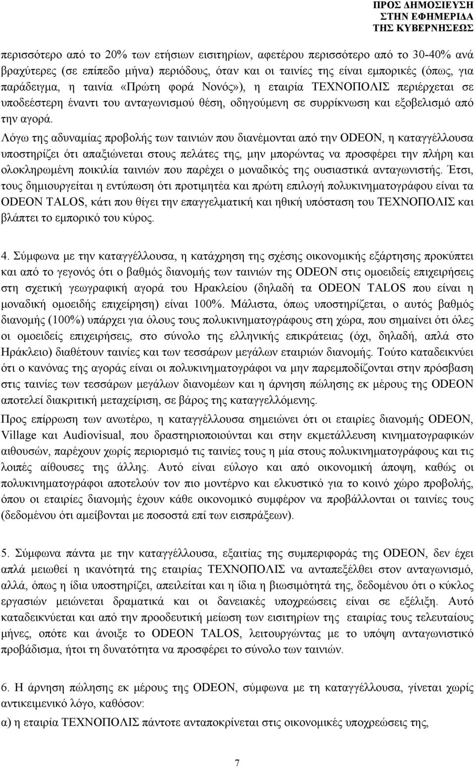 Λόγω της αδυναμίας προβολής των ταινιών που διανέμονται από την ODEON, η καταγγέλλουσα υποστηρίζει ότι απαξιώνεται στους πελάτες της, μην μπορώντας να προσφέρει την πλήρη και ολοκληρωμένη ποικιλία