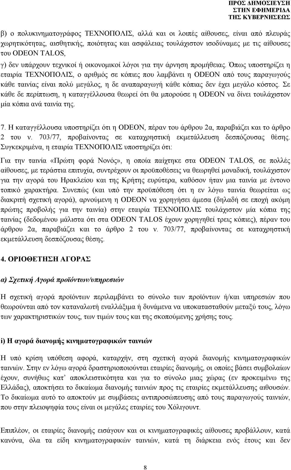 Όπως υποστηρίζει η εταιρία ΤΕΧΝΟΠΟΛΙΣ, ο αριθμός σε κόπιες που λαμβάνει η ODEON από τους παραγωγούς κάθε ταινίας είναι πολύ μεγάλος, η δε αναπαραγωγή κάθε κόπιας δεν έχει μεγάλο κόστος.