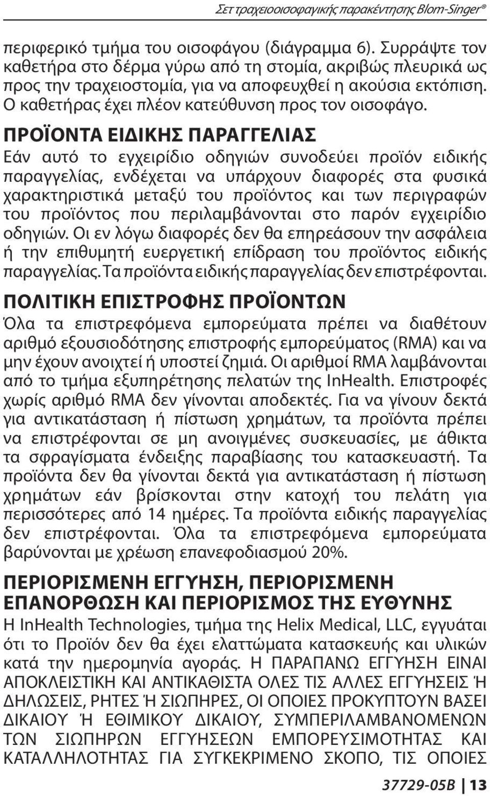 ΠΡΟΪΌΝΤΑ ΕΙΔΙΚΉΣ ΠΑΡΑΓΓΕΛΊΑΣ Εάν αυτό το εγχειρίδιο οδηγιών συνοδεύει προϊόν ειδικής παραγγελίας, ενδέχεται να υπάρχουν διαφορές στα φυσικά χαρακτηριστικά μεταξύ του προϊόντος και των περιγραφών του