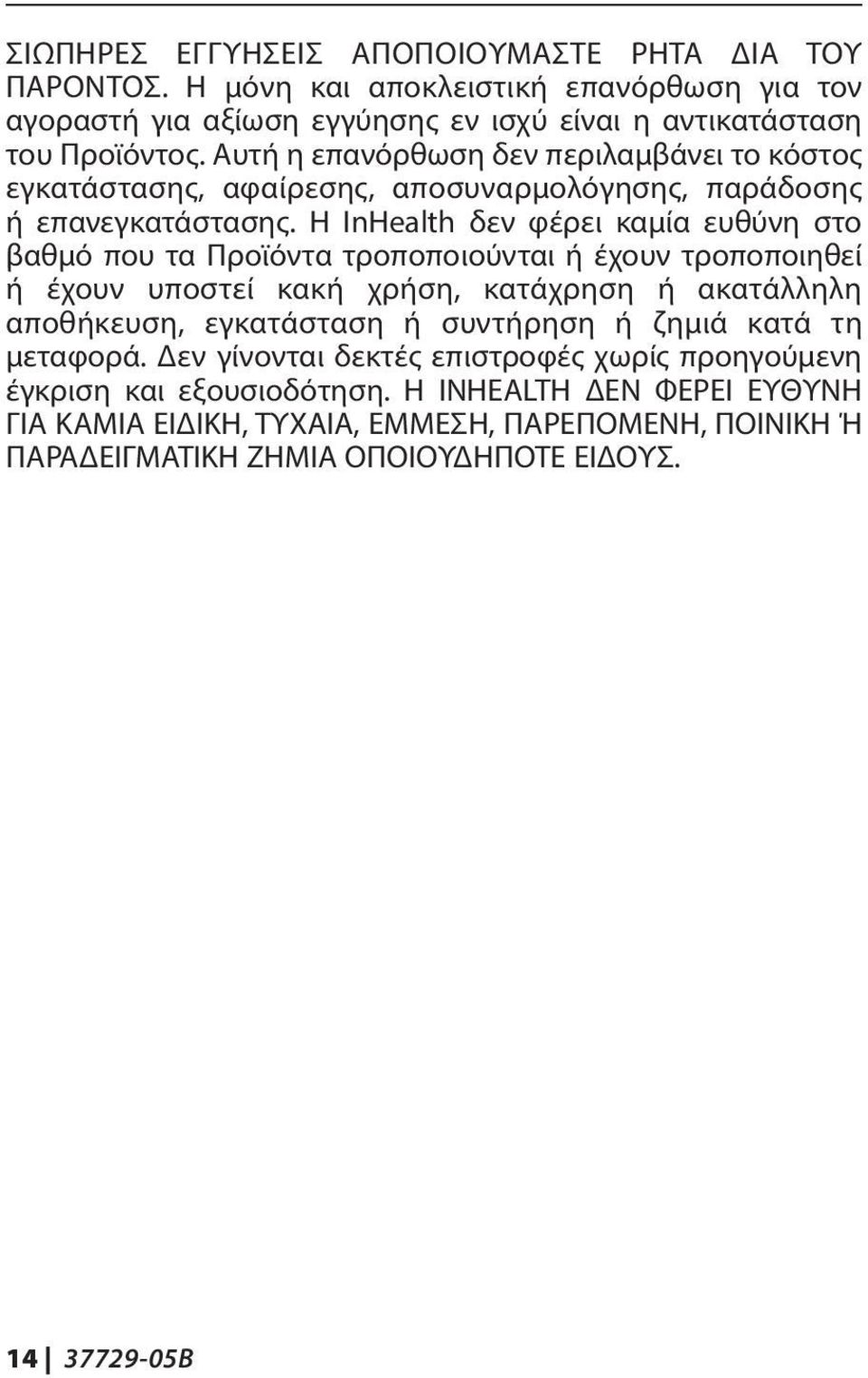 Η InHealth δεν φέρει καμία ευθύνη στο βαθμό που τα Προϊόντα τροποποιούνται ή έχουν τροποποιηθεί ή έχουν υποστεί κακή χρήση, κατάχρηση ή ακατάλληλη αποθήκευση, εγκατάσταση ή