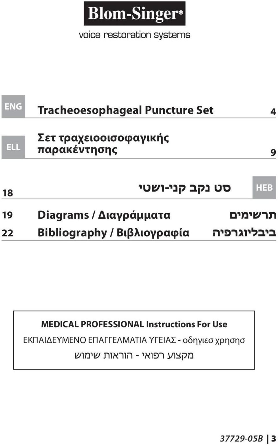 / Βιβλιογραφία HEB MEDICAL PROFESSIONAL Instructions For Use