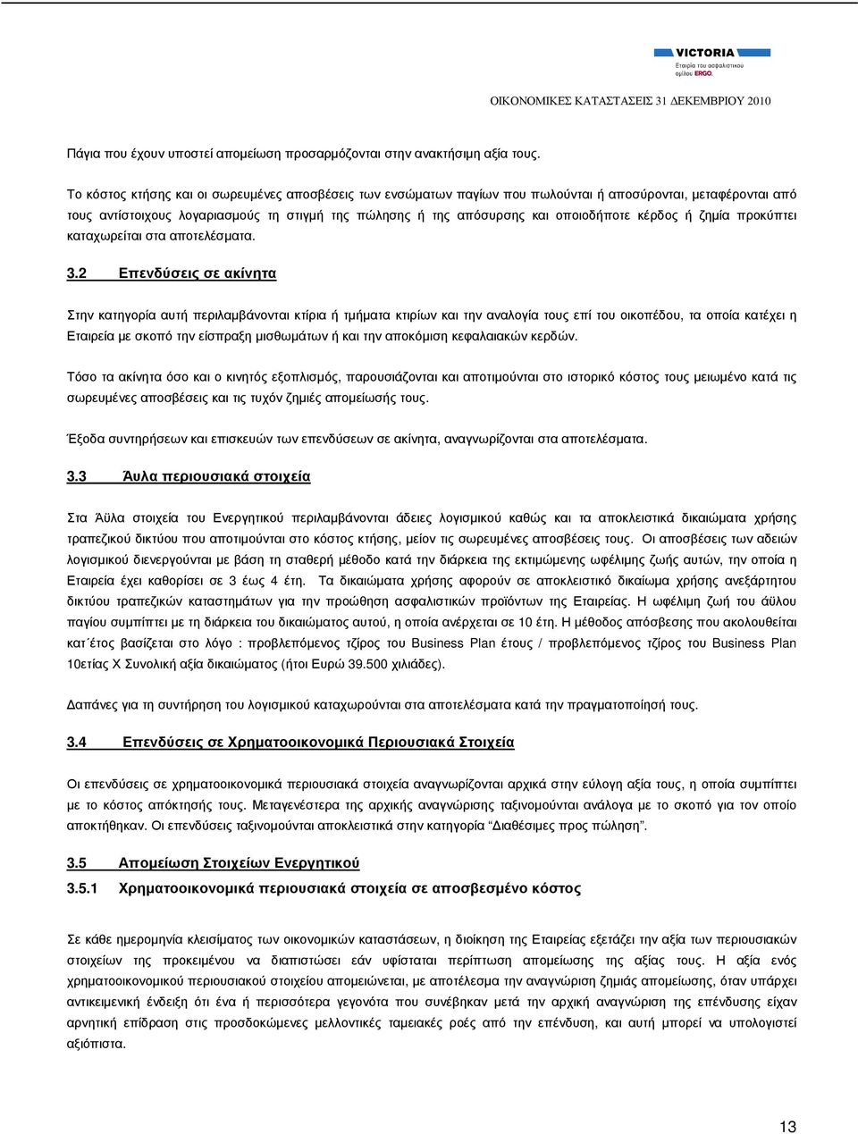 κέρδος ή ζηµία προκύπτει καταχωρείται στα αποτελέσµατα. 3.