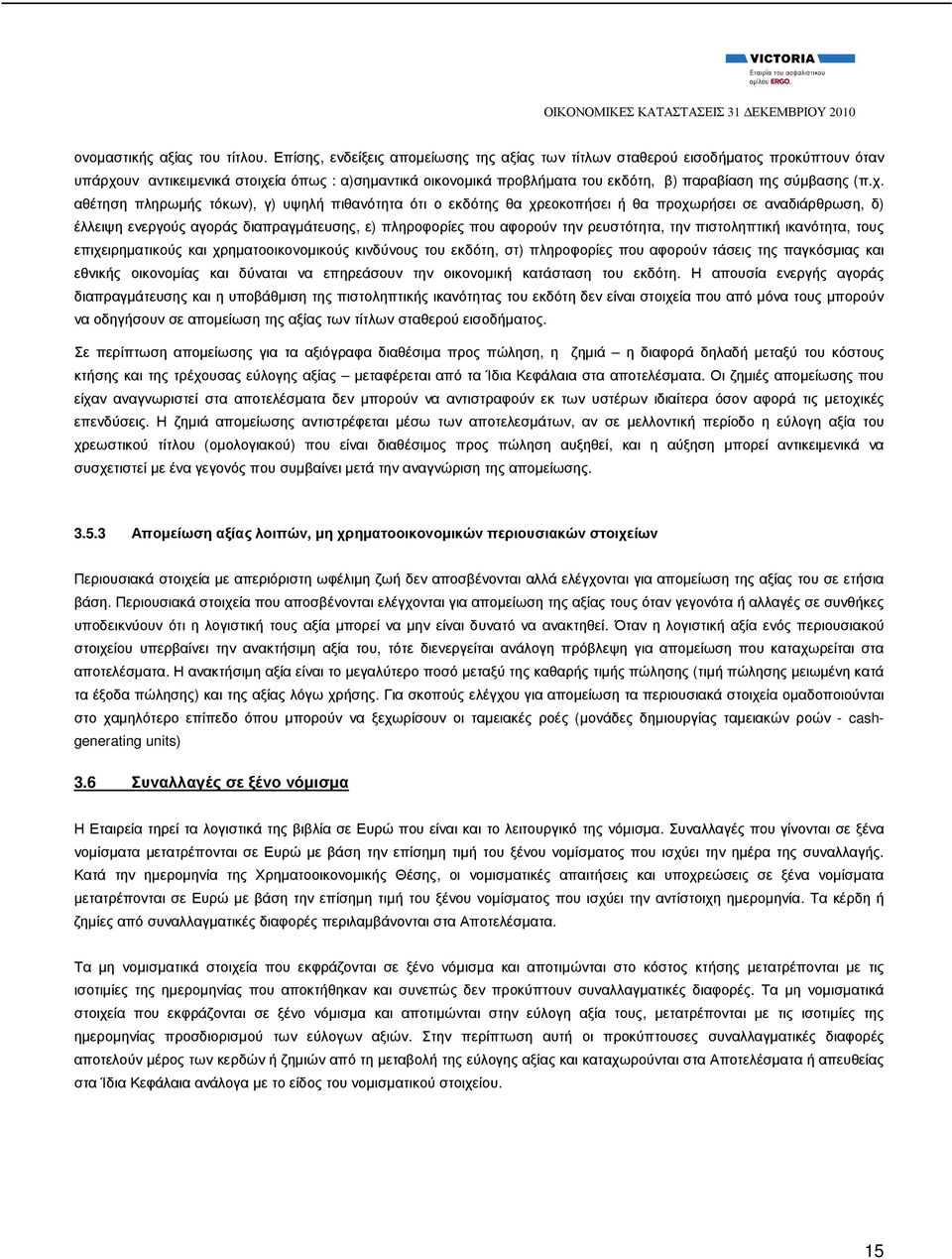 (π.χ. αθέτηση πληρωµής τόκων), γ) υψηλή πιθανότητα ότι ο εκδότης θα χρεοκοπήσει ή θα προχωρήσει σε αναδιάρθρωση, δ) έλλειψη ενεργούς αγοράς διαπραγµάτευσης, ε) πληροφορίες που αφορούν την ρευστότητα,