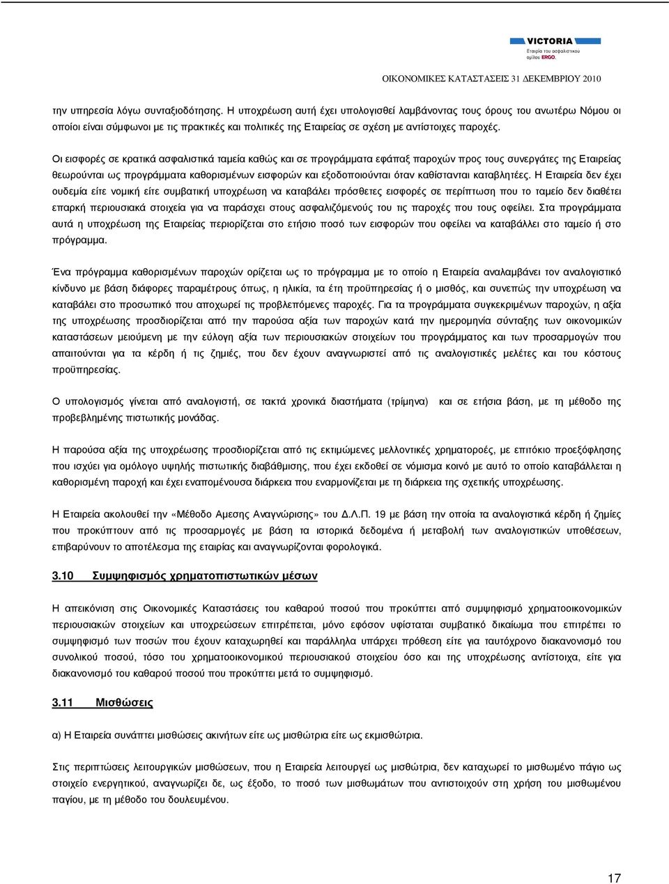 Οι εισφορές σε κρατικά ασφαλιστικά ταµεία καθώς και σε προγράµµατα εφάπαξ παροχών προς τους συνεργάτες της Εταιρείας θεωρούνται ως προγράµµατα καθορισµένων εισφορών και εξοδοποιούνται όταν