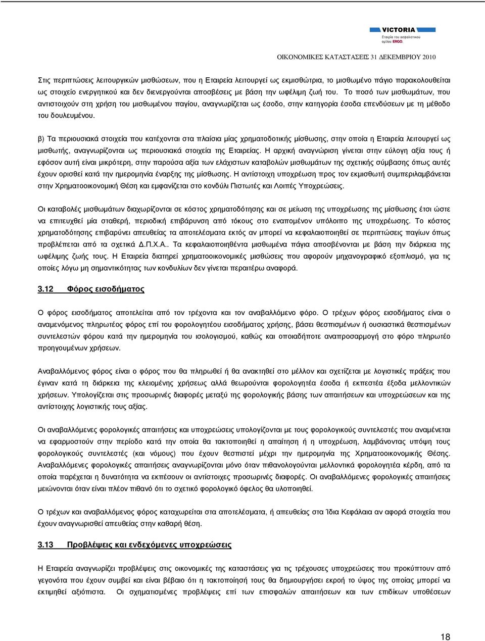 β) Τα περιουσιακά στοιχεία που κατέχονται στα πλαίσια µίας χρηµατοδοτικής µίσθωσης, στην οποία η Εταιρεία λειτουργεί ως µισθωτής, αναγνωρίζονται ως περιουσιακά στοιχεία της Εταιρείας.