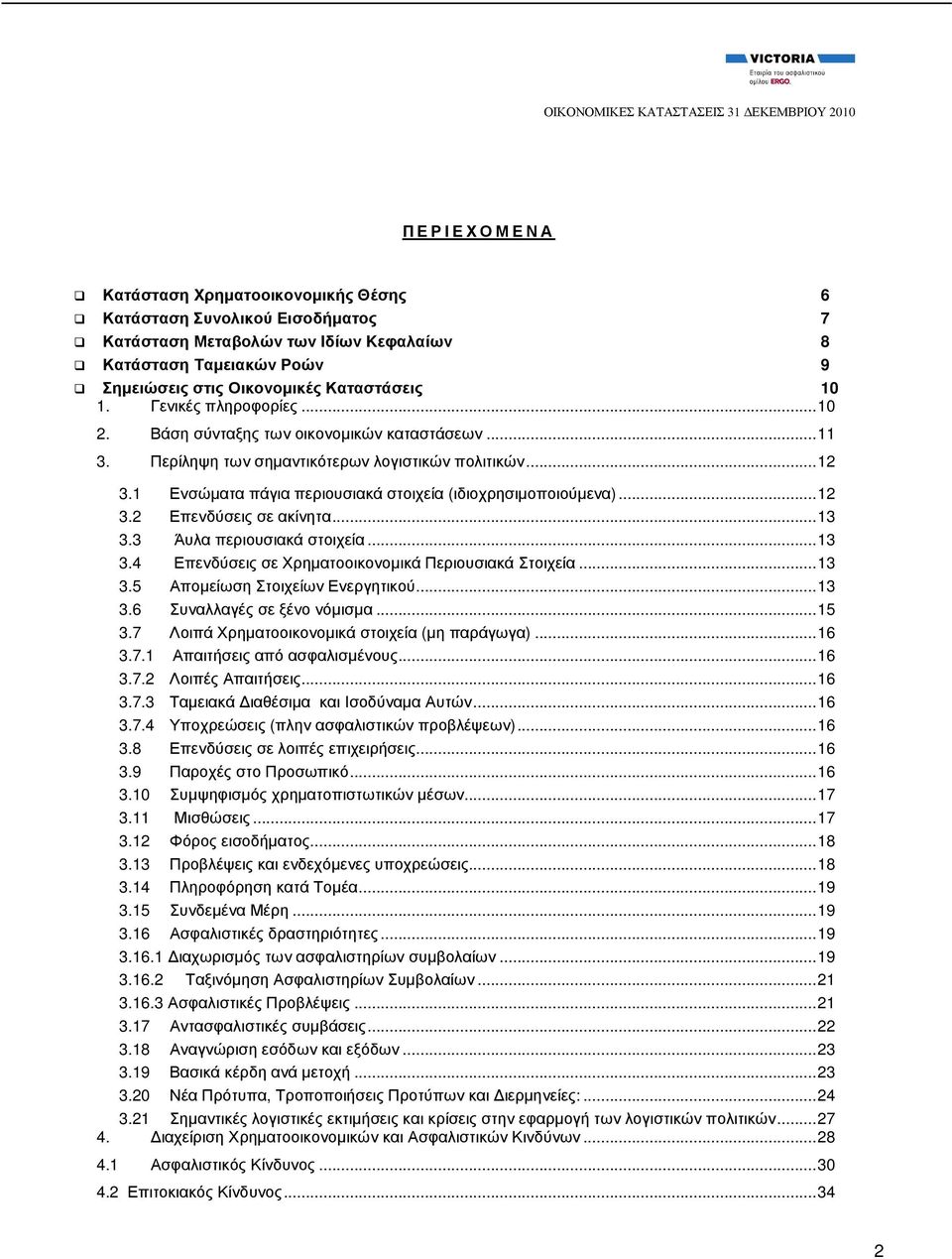 .. 12 3.2 Επενδύσεις σε ακίνητα... 13 3.3 Άυλα περιουσιακά στοιχεία... 13 3.4 Επενδύσεις σε Χρηµατοοικονοµικά Περιουσιακά Στοιχεία... 13 3.5 Αποµείωση Στοιχείων Ενεργητικού... 13 3.6 Συναλλαγές σε ξένο νόµισµα.