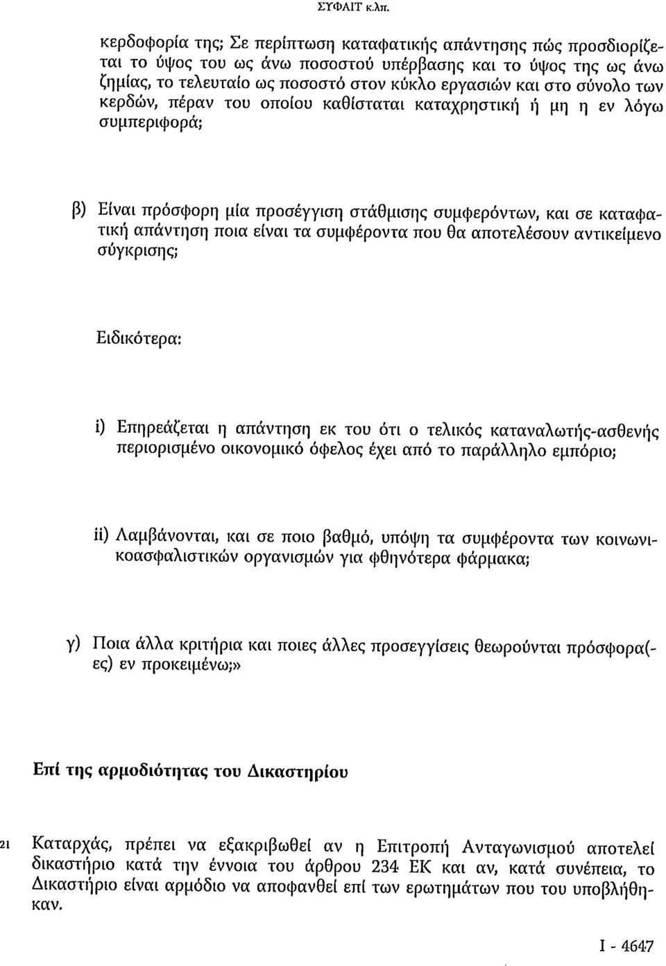 των κερδών, πέραν του οποίου καθίσταται καταχρηστική ή μη η εν λόγω συμπεριφορά; β) Είναι πρόσφορη μία προσέγγιση στάθμισης συμφερόντων, και σε καταφατική απάντηση ποια είναι τα συμφέροντα που θα