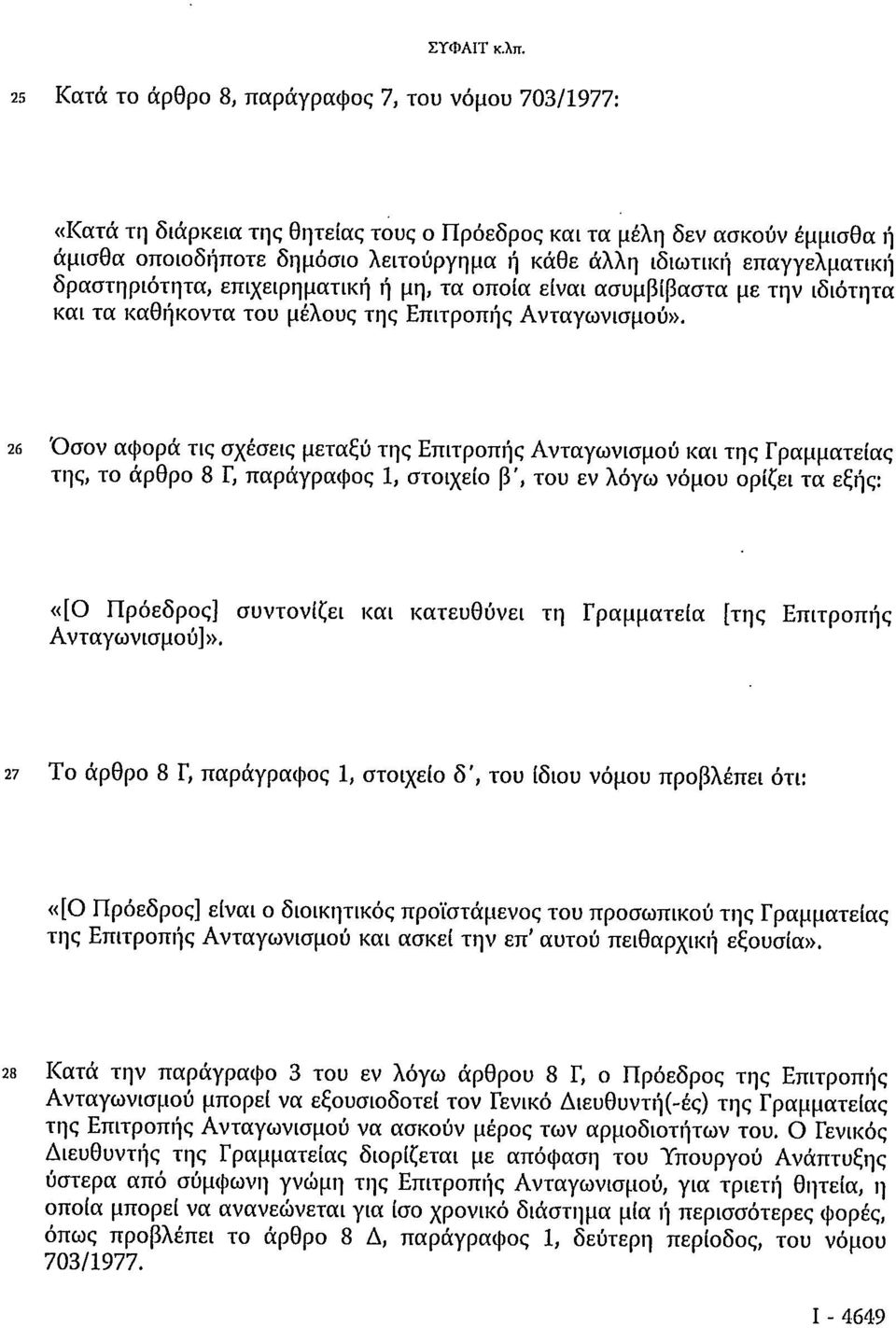 επαγγελματική δραστηριότητα, επιχειρηματική ή μη, τα οποία είναι ασυμβίβαστα με την ιδιότητα και τα καθήκοντα του μέλους της Επιτροπής Ανταγωνισμού».