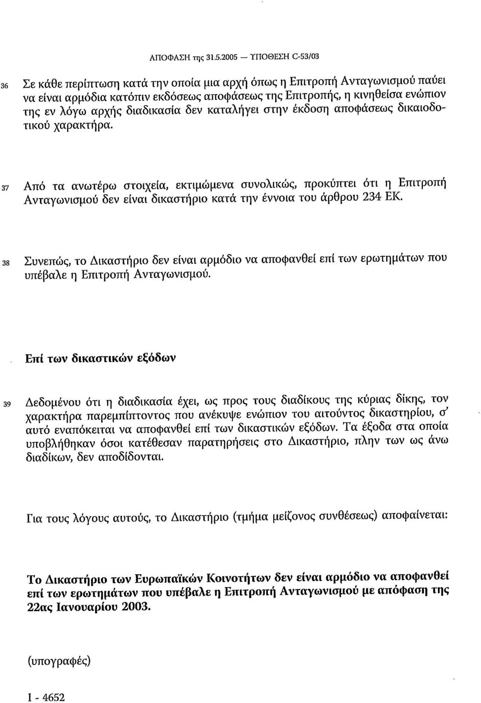 διαδικασία δεν καταλήγει στην έκδοση αποφάσεως δικαιοδοτικού χαρακτήρα.