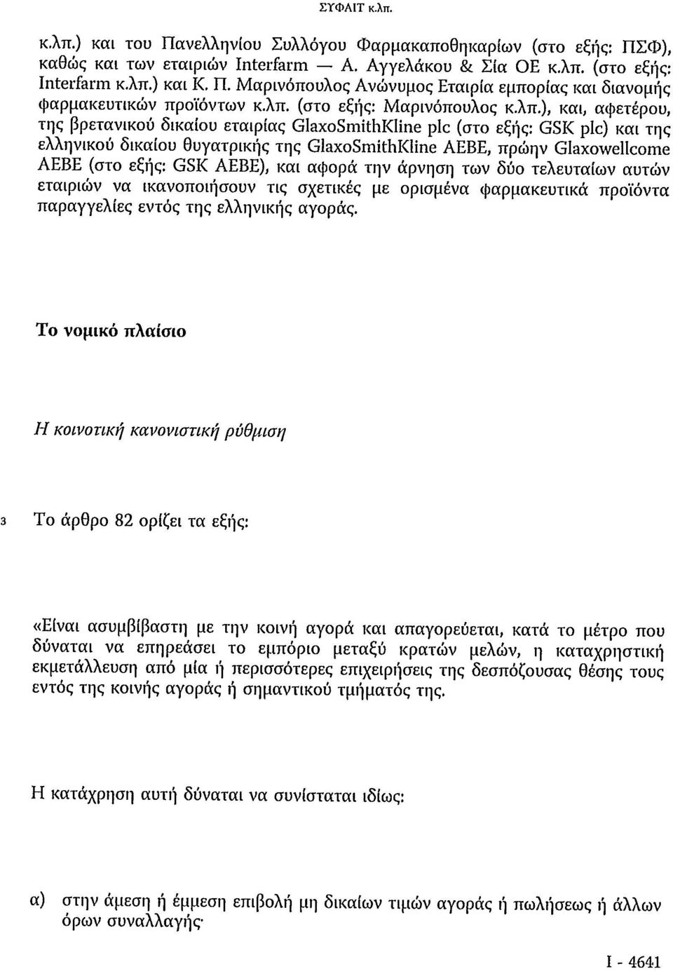 Glaxowellcome ΑΕΒΕ (στο εξής: GSK ΑΕΒΕ), και αφορά την άρνηση των δύο τελευταίων αυτών εταιριών να ικανοποιήσουν τις σχετικές με ορισμένα φαρμακευτικά προϊόντα παραγγελίες εντός της ελληνικής αγοράς.