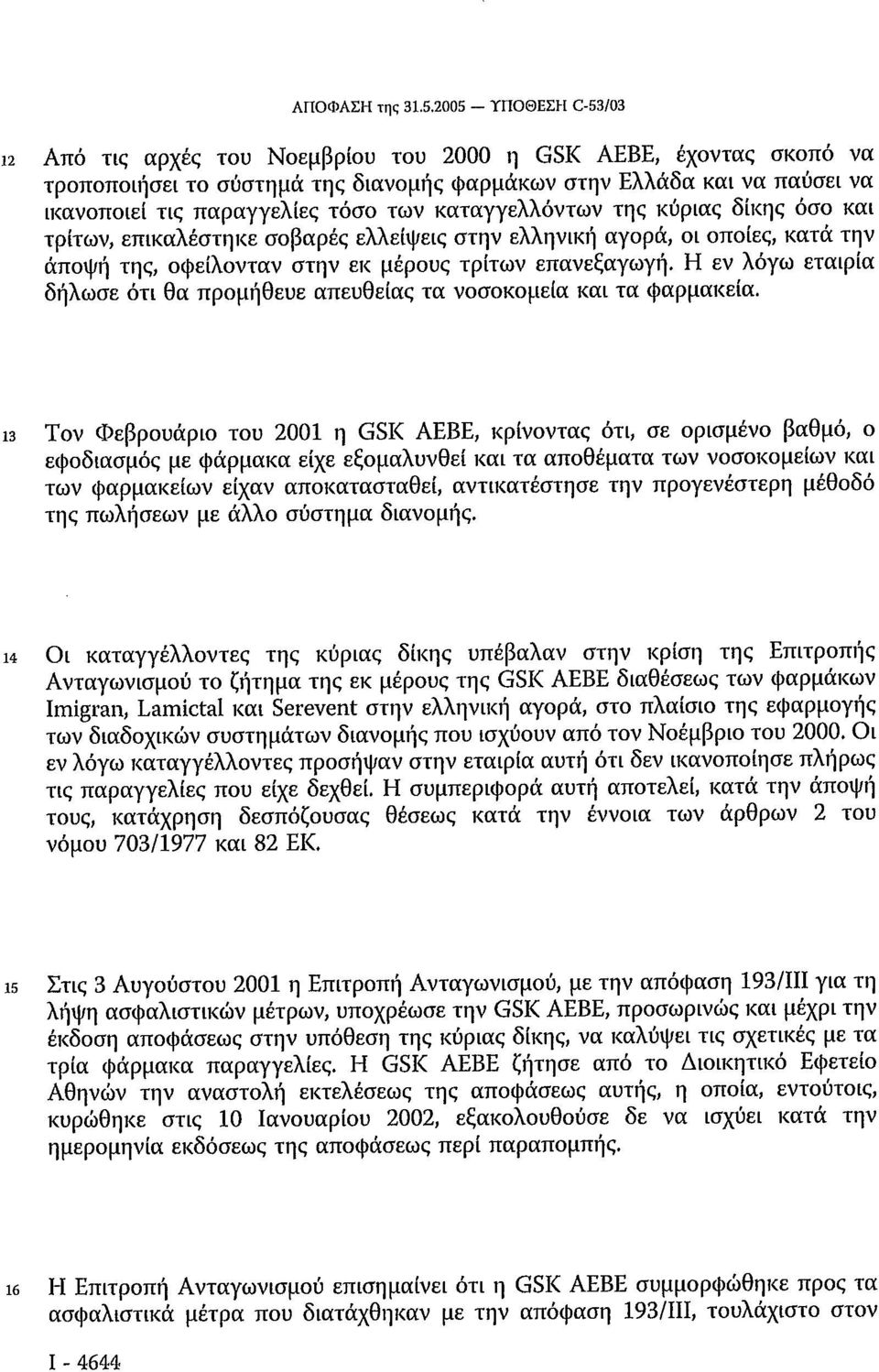 των καταγγελλόντων της κύριας δίκης όσο και τρίτων, επικαλέστηκε σοβαρές ελλείψεις στην ελληνική αγορά, οι οποίες, κατά την άποψη της, οφείλονταν στην εκ μέρους τρίτων επανεξαγωγή.