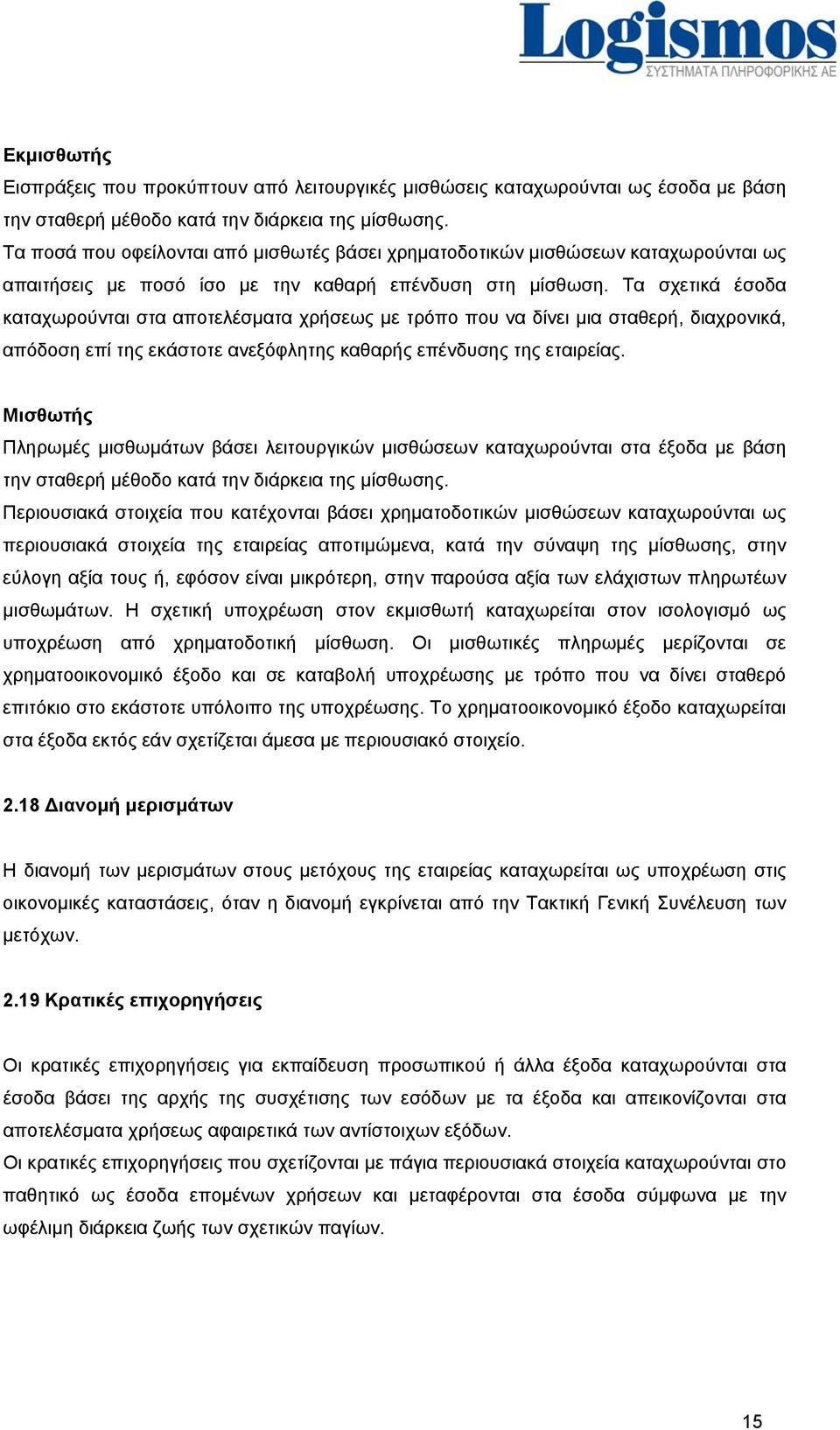 Τα σχετικά έσοδα καταχωρούνται στα αποτελέσματα χρήσεως με τρόπο που να δίνει μια σταθερή, διαχρονικά, απόδοση επί της εκάστοτε ανεξόφλητης καθαρής επένδυσης της εταιρείας.