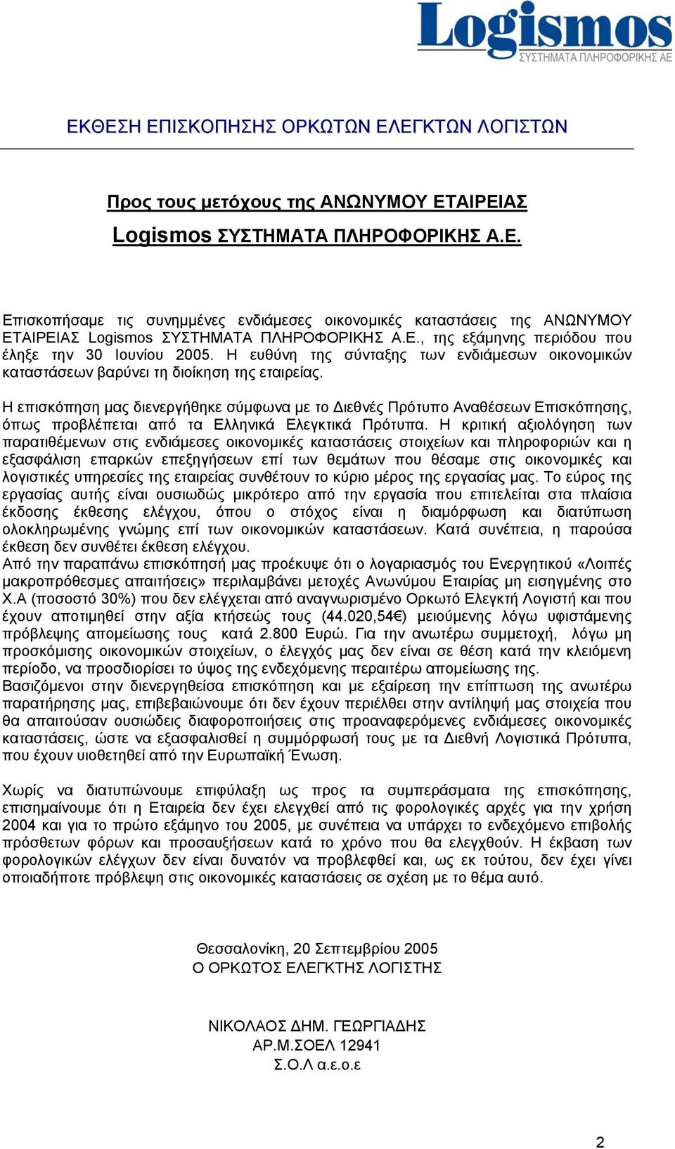 Η επισκόπηση μας διενεργήθηκε σύμφωνα με το Διεθνές Πρότυπο Αναθέσεων Επισκόπησης, όπως προβλέπεται από τα Ελληνικά Ελεγκτικά Πρότυπα.