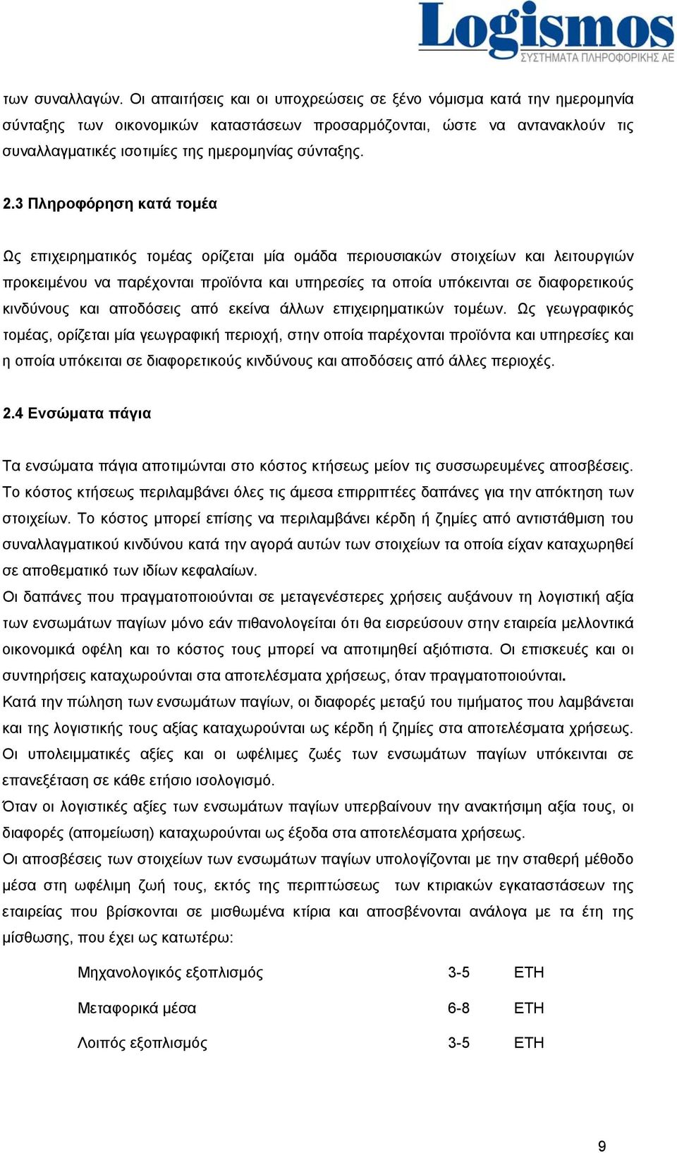 3 Πληροφόρηση κατά τομέα Ως επιχειρηματικός τομέας ορίζεται μία ομάδα περιουσιακών στοιχείων και λειτουργιών προκειμένου να παρέχονται προϊόντα και υπηρεσίες τα οποία υπόκεινται σε διαφορετικούς