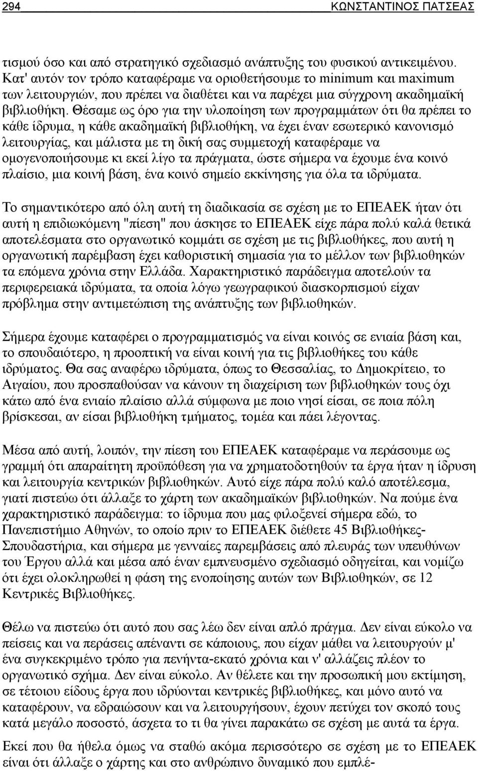 Θέσαμε ως όρο για την υλοποίηση των προγραμμάτων ότι θα πρέπει το κάθε ίδρυμα, η κάθε ακαδημαϊκή βιβλιοθήκη, να έχει έναν εσωτερικό κανονισμό λειτουργίας, και μάλιστα με τη δική σας συμμετοχή