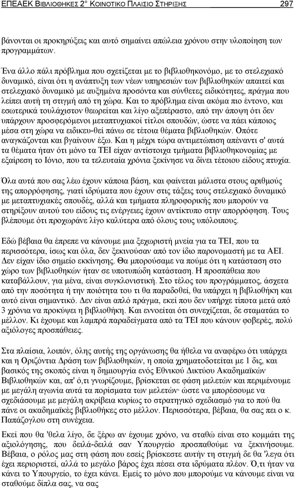 σύνθετες ειδικότητες, πράγμα που λείπει αυτή τη στιγμή από τη χώρα.