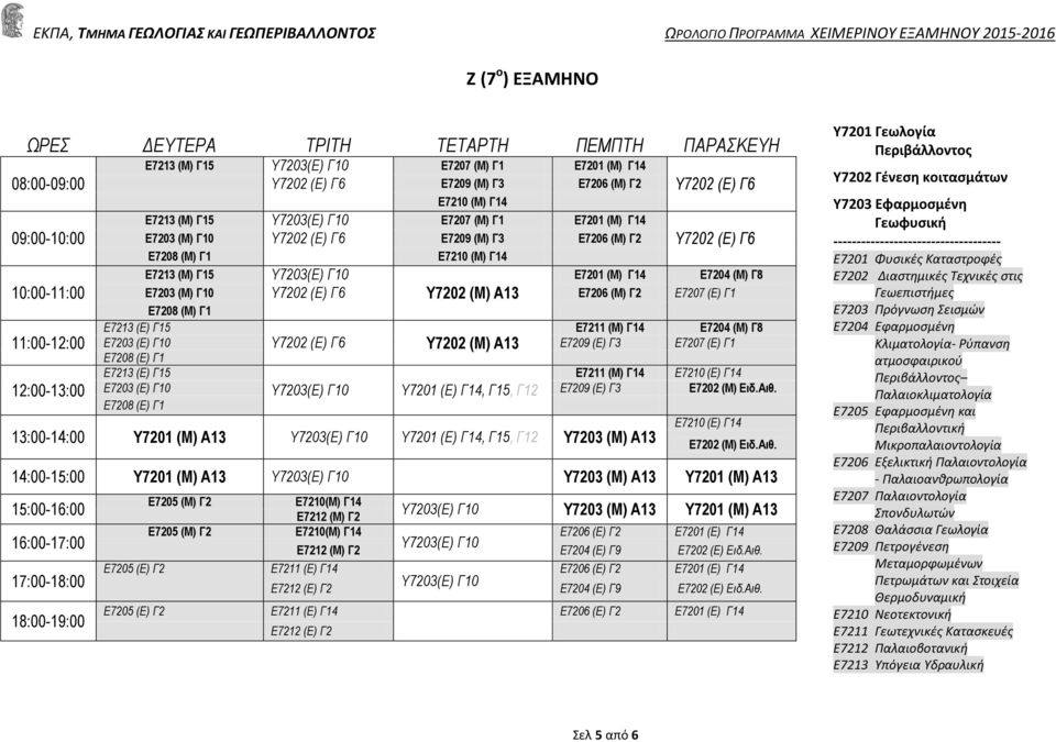 (Μ) Α13 Ε7206 (Μ) Γ2 Ε7207 (Ε) Γ1 Ε7208 (Μ) Γ1 Ε7213 (Ε) Ε7211 (Μ) Γ14 Ε7204 (Μ) Γ8 11:00-12:00 Ε7203 (Ε) Γ10 Τ7202 (Ε) Γ6 Υ7202 (Μ) Α13 Ε7209 (Ε) Γ3 Ε7207 (Ε) Γ1 Ε7208 (Ε) Γ1 Ε7213 (Ε) Ε7211 (Μ) Γ14