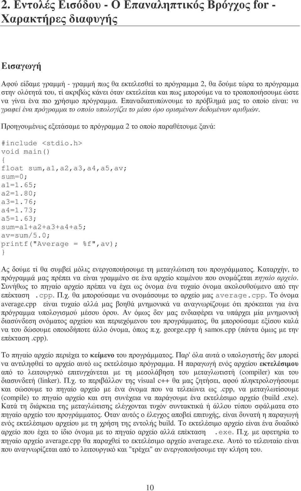 Επαναδιατυπώνουµε το πρόβληµά µας το οποίο είναι: να γραφεί ένα πρόγραµµα το οποίο υπολογίζει το µέσο όρο ορισµένων δεδοµένων αριθµών.