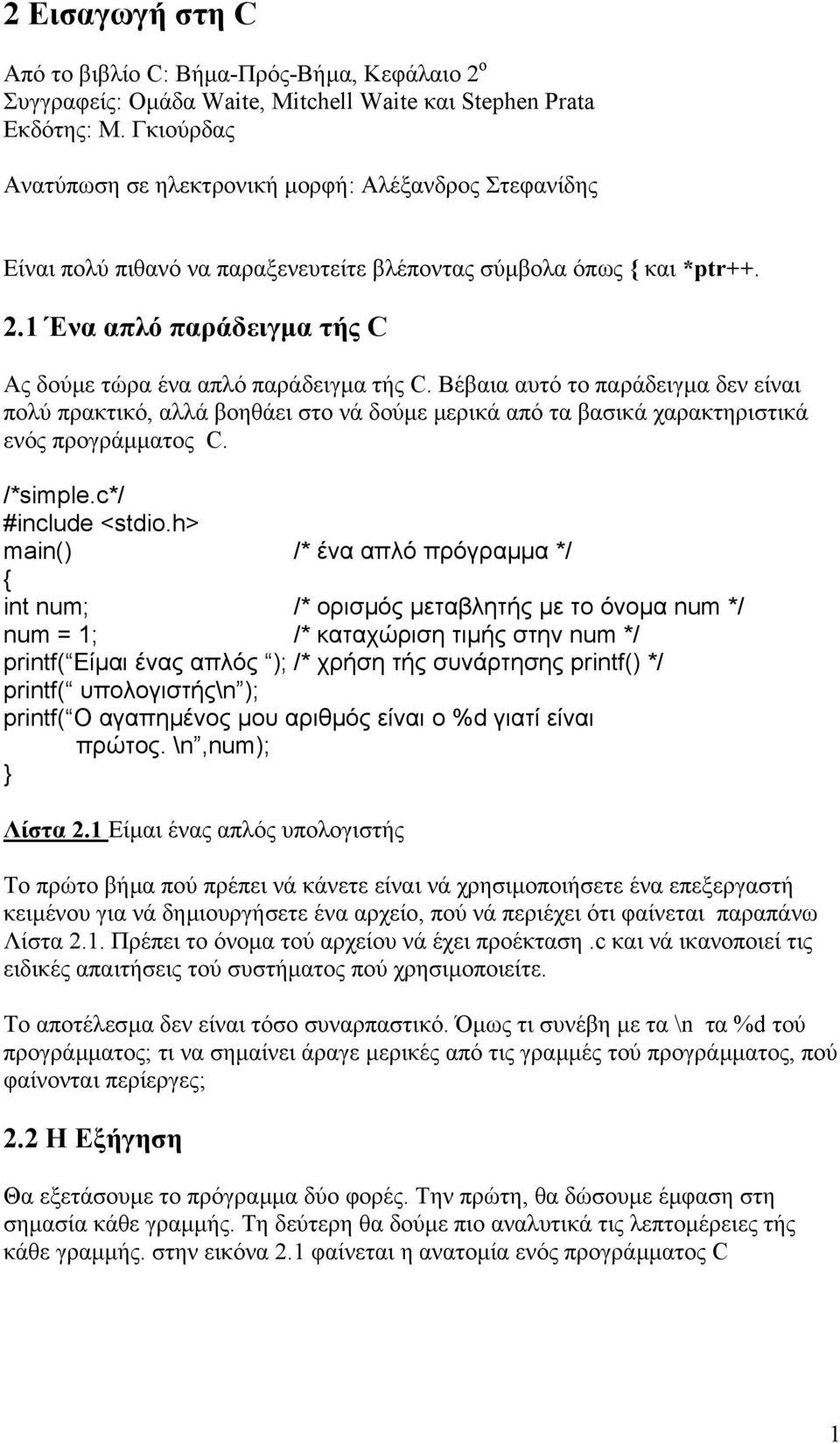 1 Ένα απλό παράδειγµα τής C Ας δούµε τώρα ένα απλό παράδειγµα τής C.