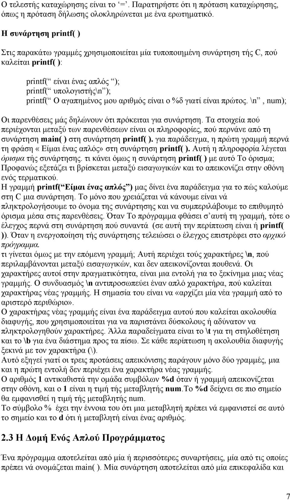 αριθµός είναι ο %δ γιατί είναι πρώτος. \n, num); Οι παρενθέσεις µάς δηλώνουν ότι πρόκειται για συνάρτηση.