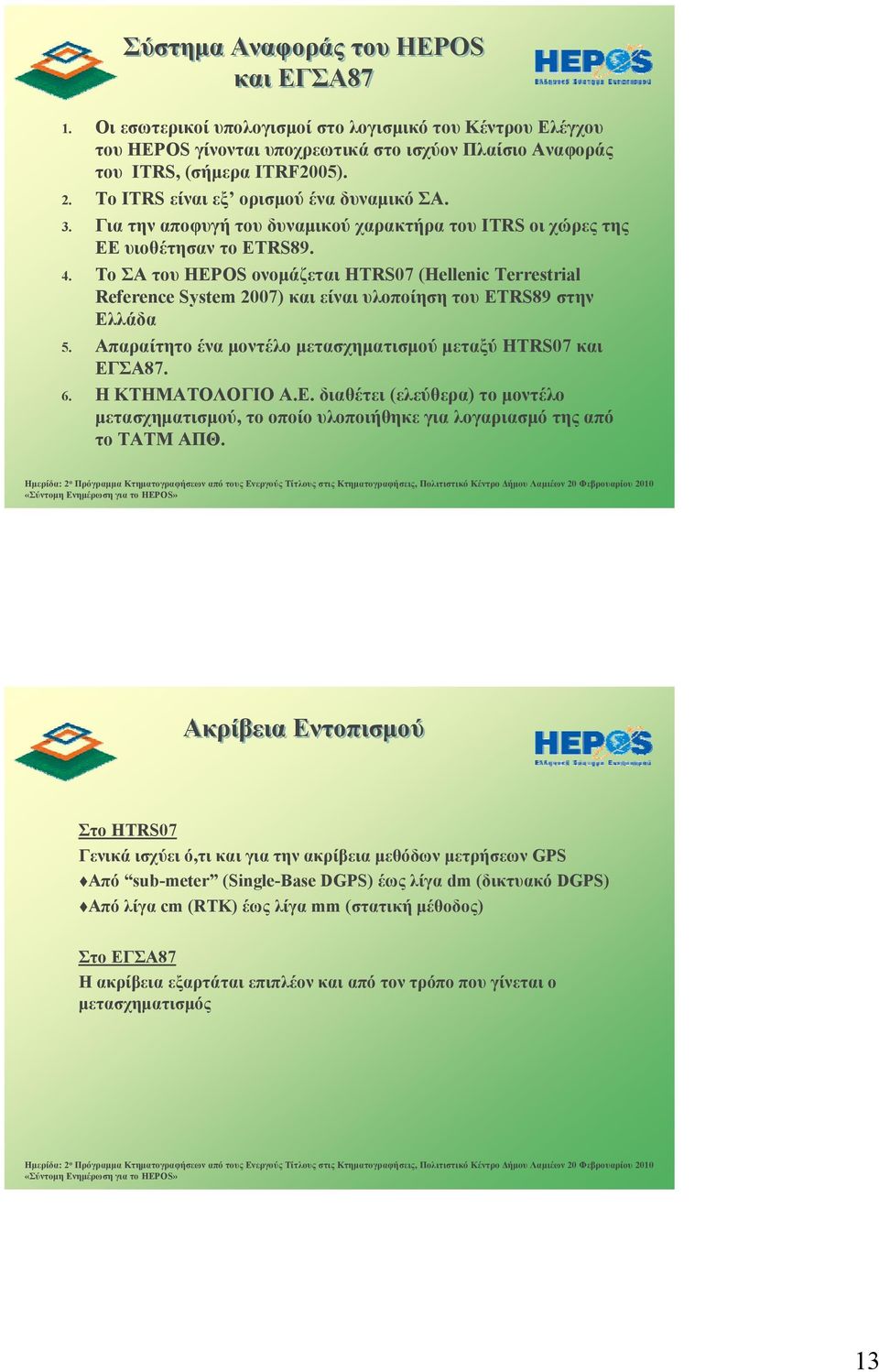 Το ΣΑ του HEPOS ονομάζεται HTRS07 (Hellenic Terrestrial Reference System 2007) και είναι υλοποίηση του ETRS89 στην Ελλάδα 5. Απαραίτητο ένα μοντέλο μετασχηματισμού μεταξύ HTRS07 και ΕΓΣΑ87. 6.