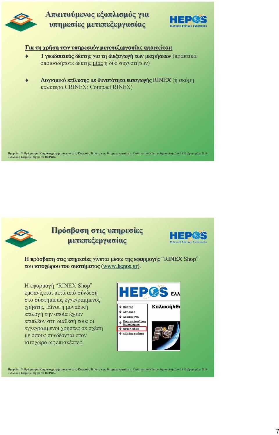 πρόσβαση στις υπηρεσίες γίνεται μέσω της εφαρμογής RINEX Shop του ιστοχώρου του συστήματος (www.hepos.gr).