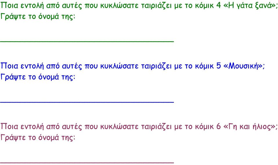 ταιριάζει µε το κόµικ 5 «Μουσική»; Γράψτε το όνοµά της: Ποια εντολή