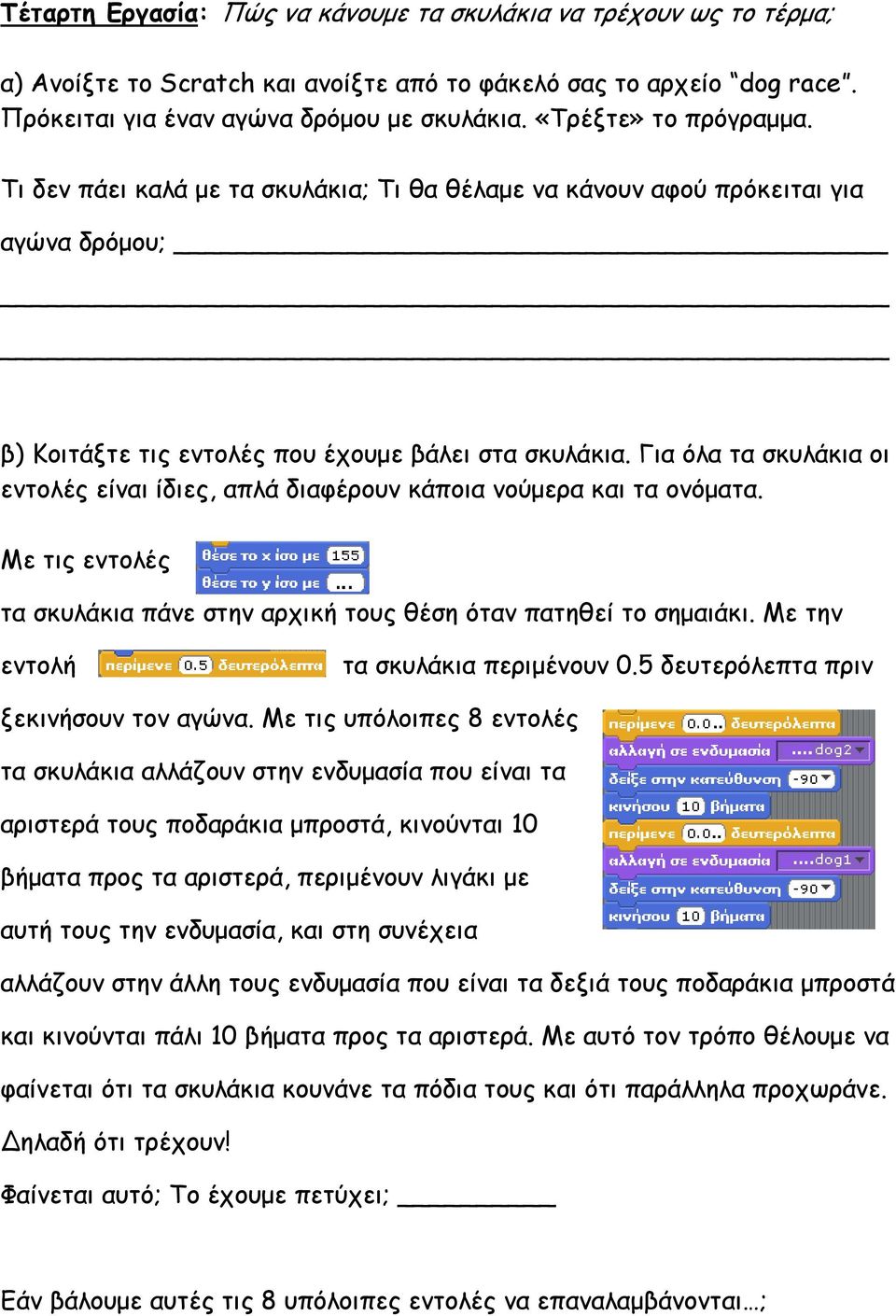 Για όλα τα σκυλάκια οι εντολές είναι ίδιες, απλά διαφέρουν κάποια νούµερα και τα ονόµατα. Με τις εντολές τα σκυλάκια πάνε στην αρχική τους θέση όταν πατηθεί το σηµαιάκι.