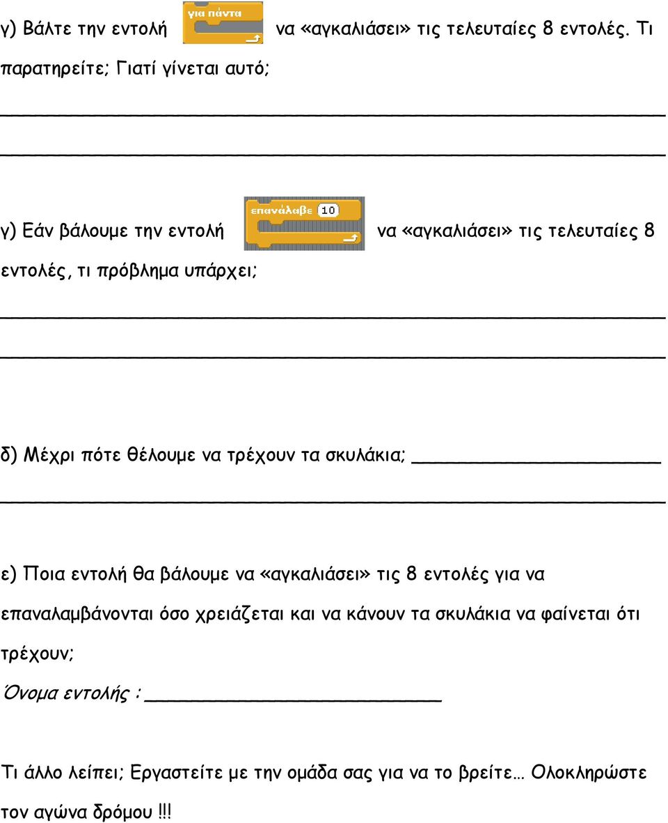 υπάρχει; δ) Μέχρι πότε θέλουµε να τρέχουν τα σκυλάκια; ε) Ποια εντολή θα βάλουµε να «αγκαλιάσει» τις 8 εντολές για να