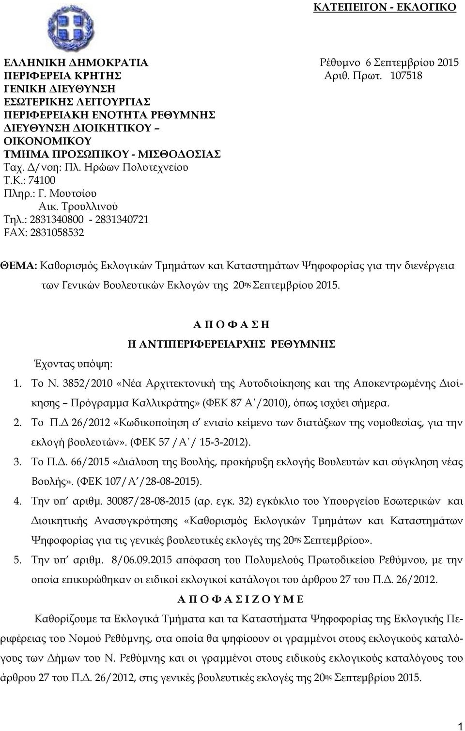 107518 ΘΕΜΑ: Καθορισμός Εκλογικών Τμημάτων και Καταστημάτων Ψηφοφορίας για την διενέργεια των Γενικών Βουλευτικών Εκλογών της 20 ης Σεπτεμβρίου 2015.