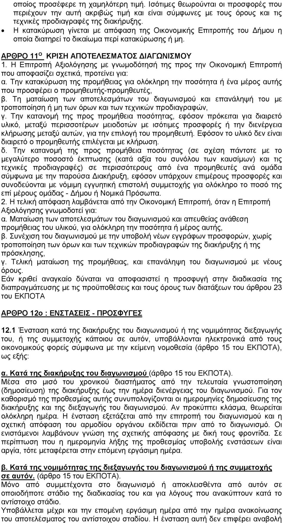 Η Επιτροπή Αξιολόγησης µε γνωµοδότησή της προς την Οικονοµική Επιτροπή που αποφασίζει σχετικά, προτείνει για: α.