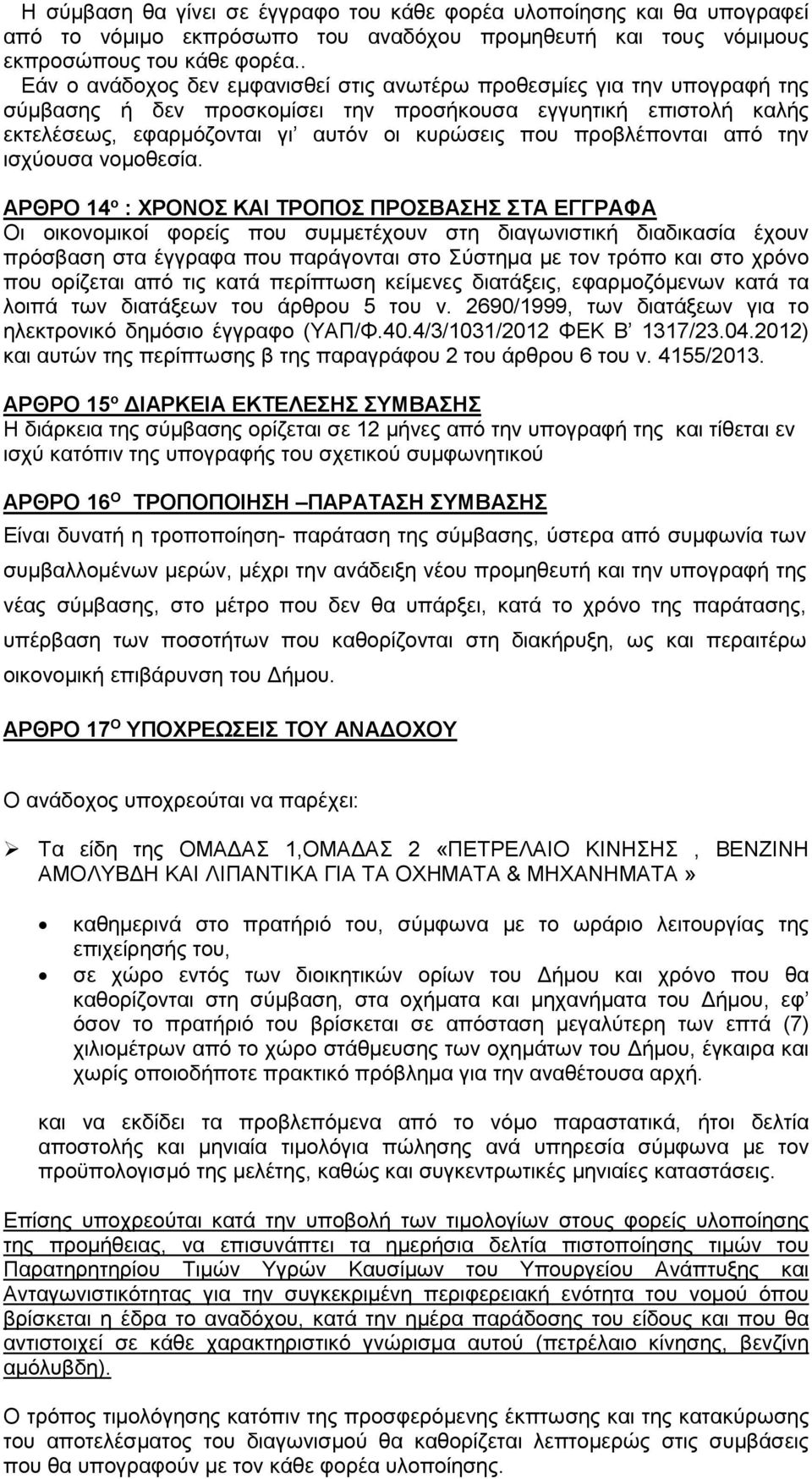 προβλέπονται από την ισχύουσα νοµοθεσία.