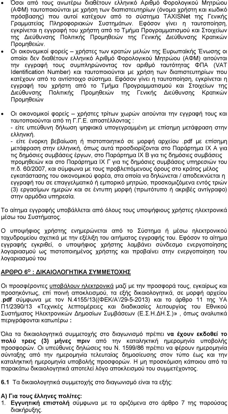 Εφόσον γίνει η ταυτοποίηση, εγκρίνεται η εγγραφή του χρήστη από το Τµήµα Προγραµµατισµού και Στοιχείων της ιεύθυνσης Πολιτικής Προµηθειών της Γενικής ιεύθυνσης Κρατικών Προµηθειών.