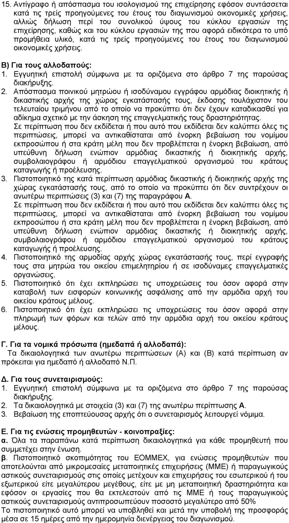 Β) Για τους αλλοδαπούς: 1. Εγγυητική επιστολή σύµφωνα µε τα οριζόµενα στο άρθρο 7 της παρούσας διακήρυξης. 2.