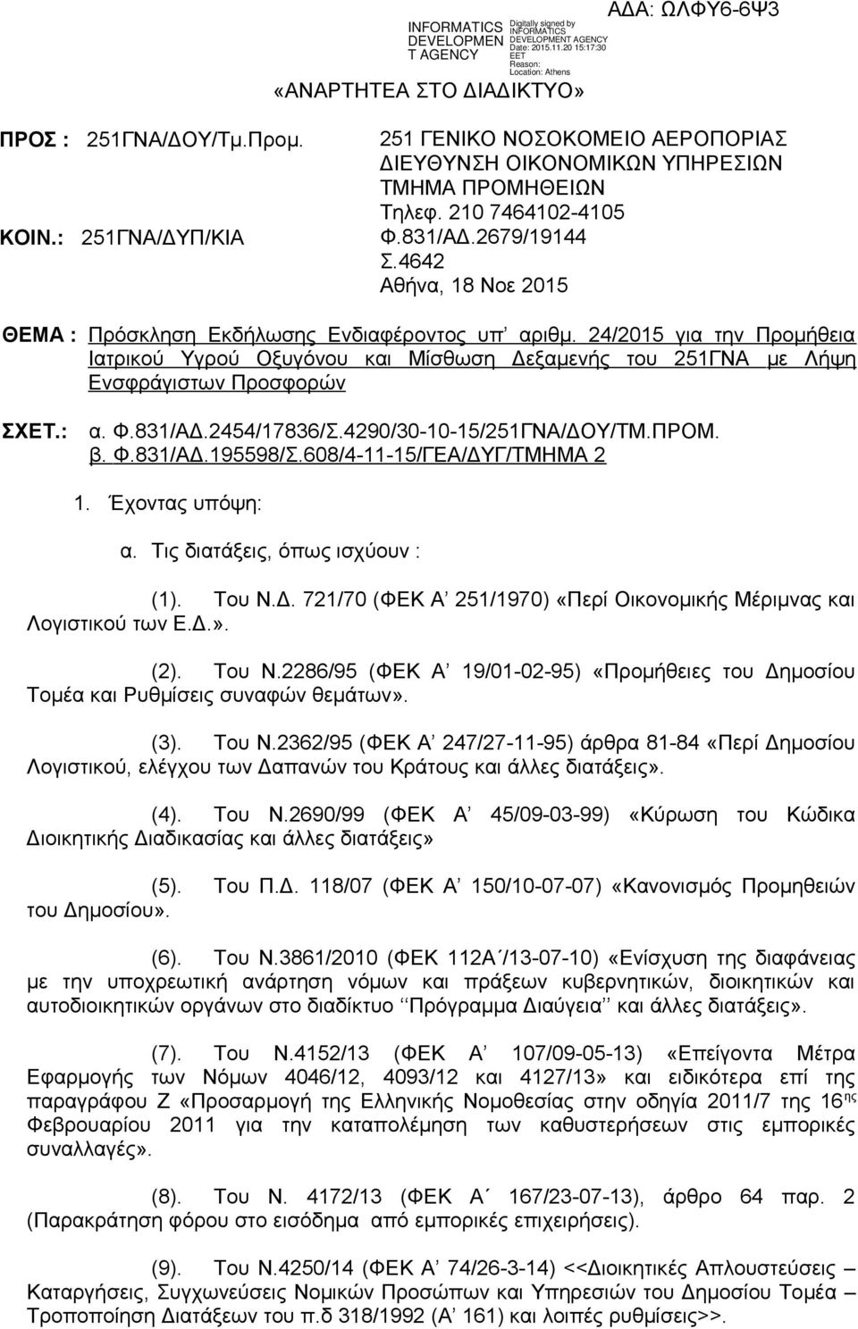 83/ΑΔ.2454/7836/Σ.4290/30-0-5/25ΓΝΑ/ΔΟΥ/ΤΜ.ΠΡΟΜ. β. Φ.83/ΑΔ.95598/Σ.608/4--5/ΓΕΑ/ΔΥΓ/ΤΜΗΜΑ 2. Έχοντας υπόψη: α. Τις διατάξεις, όπως ισχύουν : (). Του Ν.Δ. 72/70 (ΦΕΚ Α 25/970) «Περί Οικονομικής Μέριμνας και Λογιστικού των Ε.