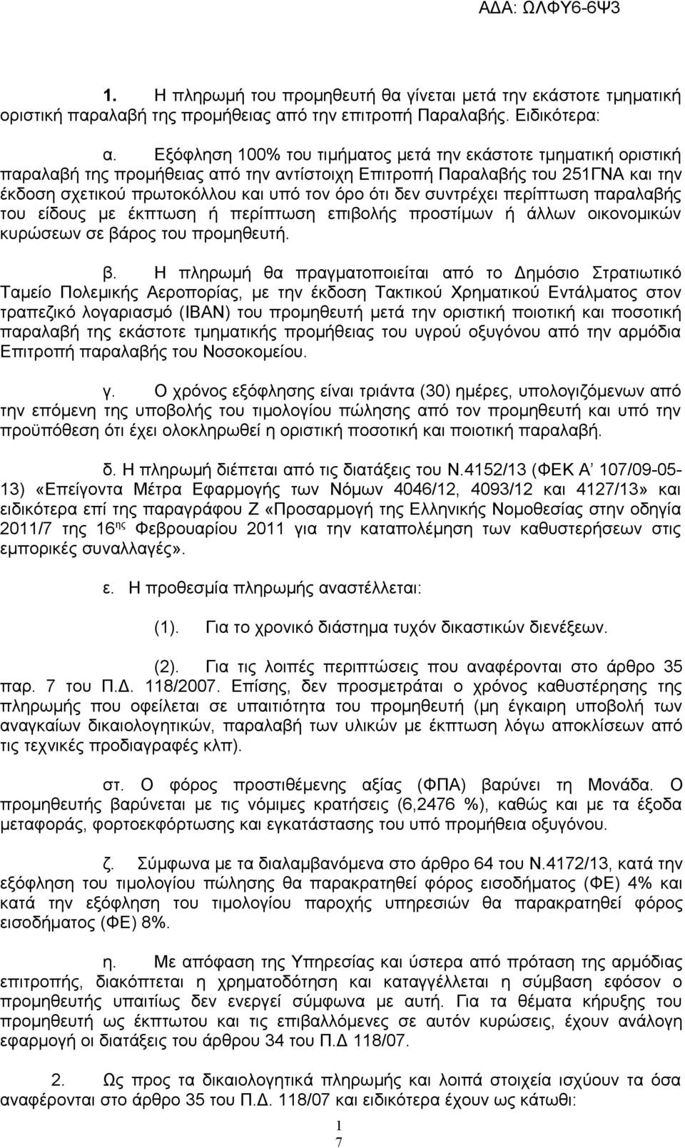 συντρέχει περίπτωση παραλαβής του είδους με έκπτωση ή περίπτωση επιβολής προστίμων ή άλλων οικονομικών κυρώσεων σε βά