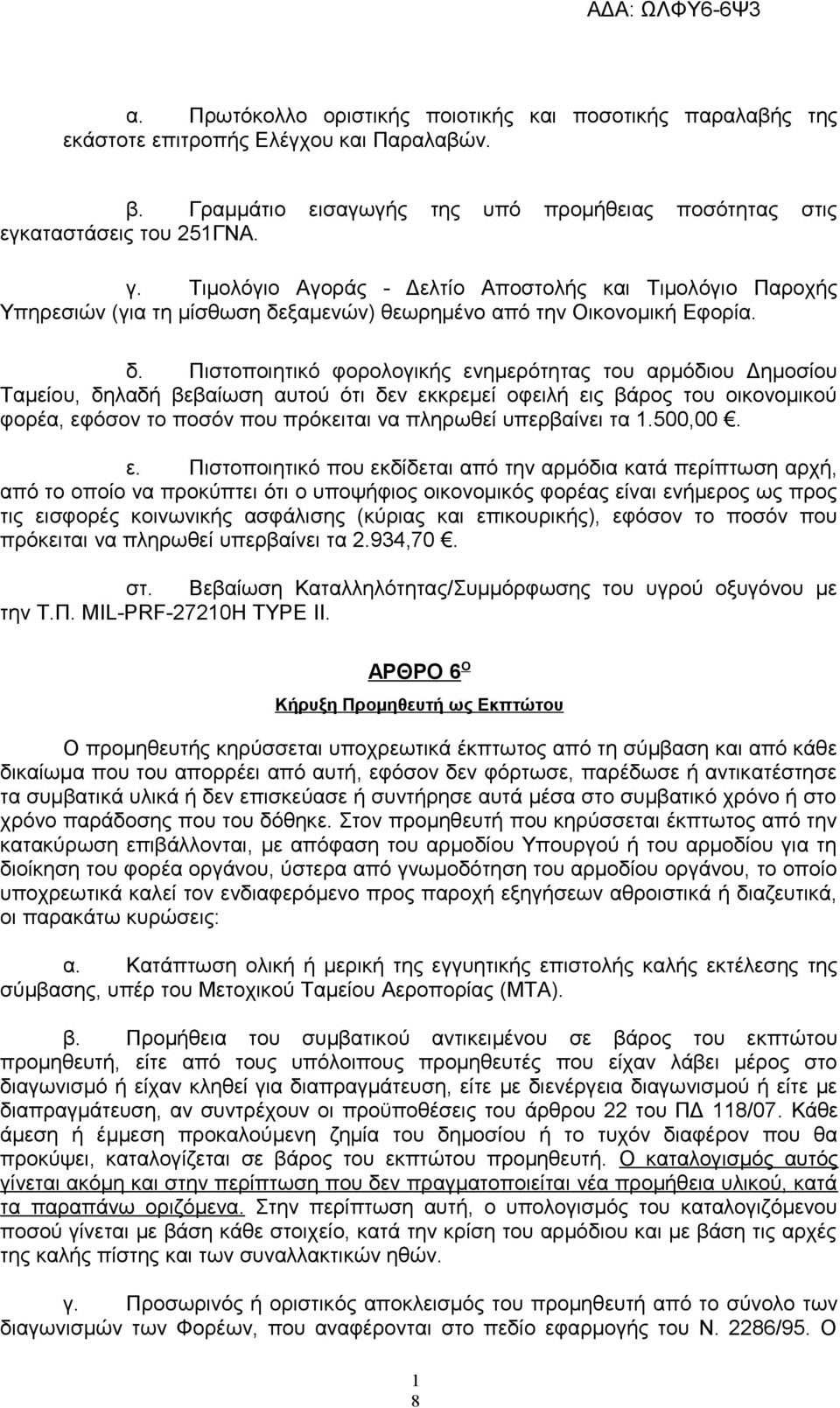 ξαμενών) θεωρημένο από την Οικονομική Εφορία. δ.