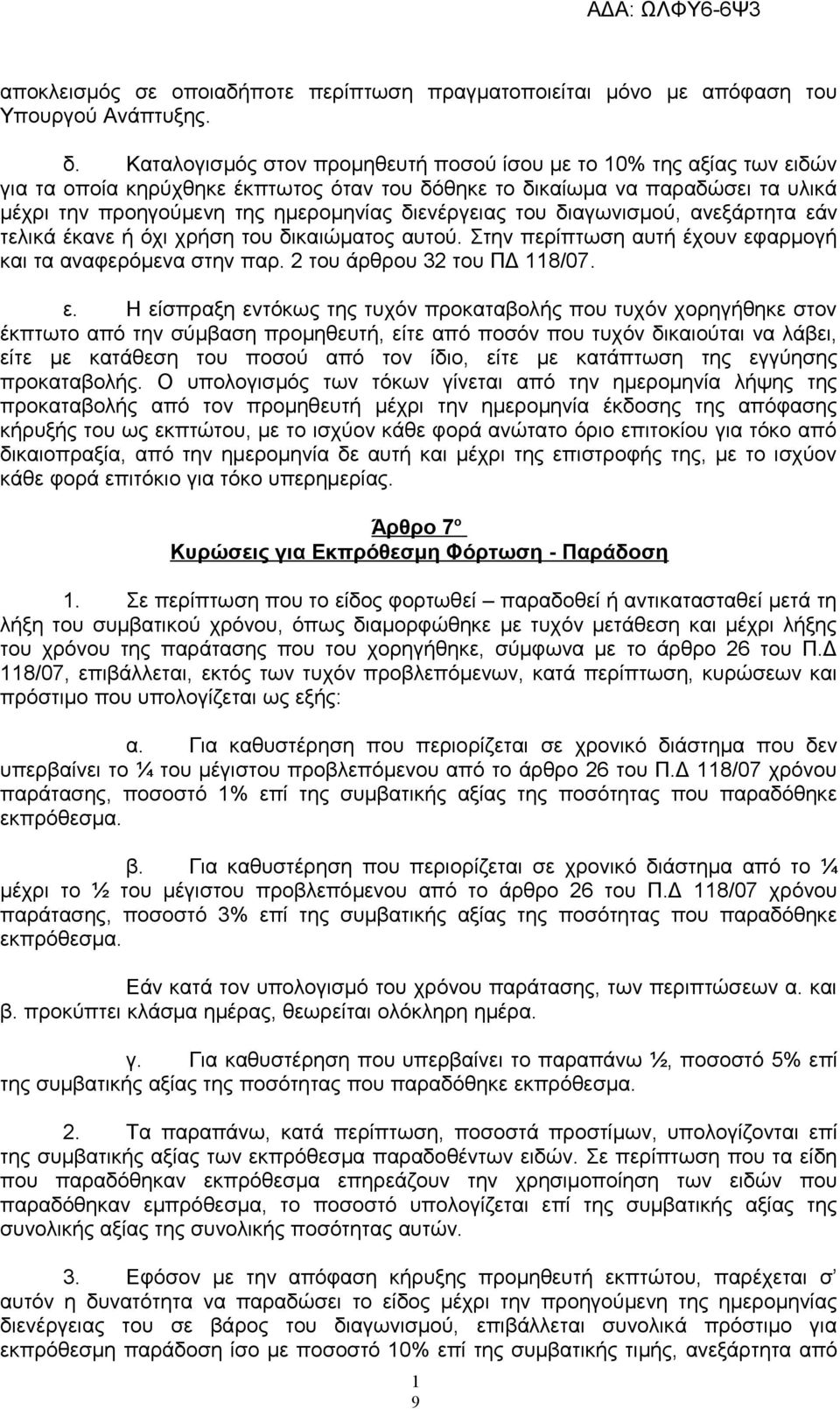 διενέργειας του διαγωνισμού, ανεξάρτητα εά