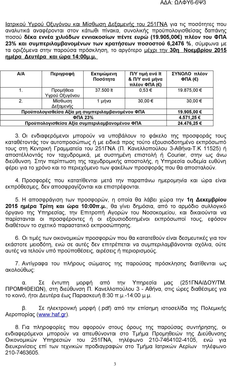 905,00 ) πλέον του ΦΠΑ 23% και συμπεριλαμβανομένων των κρατήσεων ποσοστού 6,2476 %, σύμφωνα με τα οριζόμενα στην παρούσα πρόσκληση, το αργότερο μέχρι την 30η Νοεμβρίου 205 ημέρα Δευτέρα και ώρα 4:00μ.