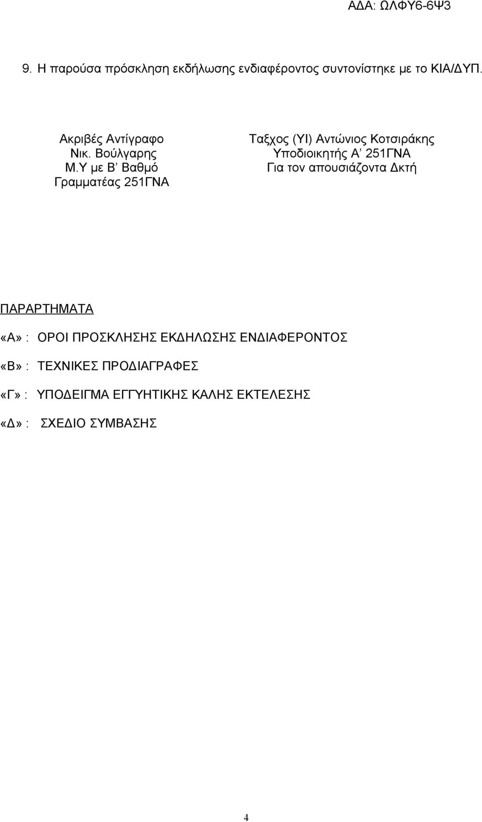 Y με Β Βαθμό Γραμματέας 25ΓΝΑ Ταξχος (ΥΙ) Αντώνιος Κοτσιράκης Υποδιοικητής Α 25ΓΝΑ Για τον