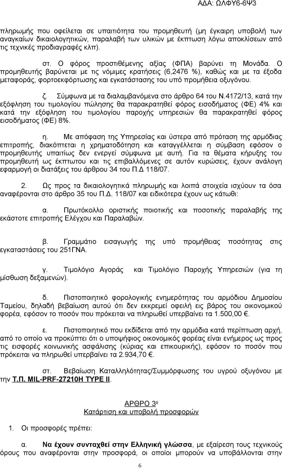 Ο προμηθευτής βαρύνεται με τις νόμιμες κρατήσεις (6,2476 %), καθώς και με τα έξοδα μεταφοράς, φορτοεκφόρτωσης και εγκατάστασης του υπό προμήθεια οξυγόνου. ζ.