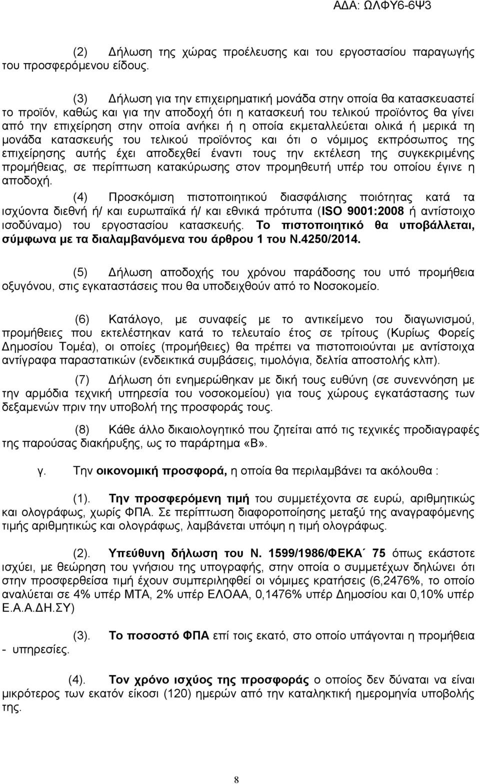 εκμεταλλεύεται ολικά ή μερικά τη μονάδα κατασκευής του τελικού προϊόντος και ότι ο νόμιμος εκπρόσωπος της επιχείρησης αυτής έχει αποδεχθεί έναντι τους την εκτέλεση της συγκεκριμένης προμήθειας, σε